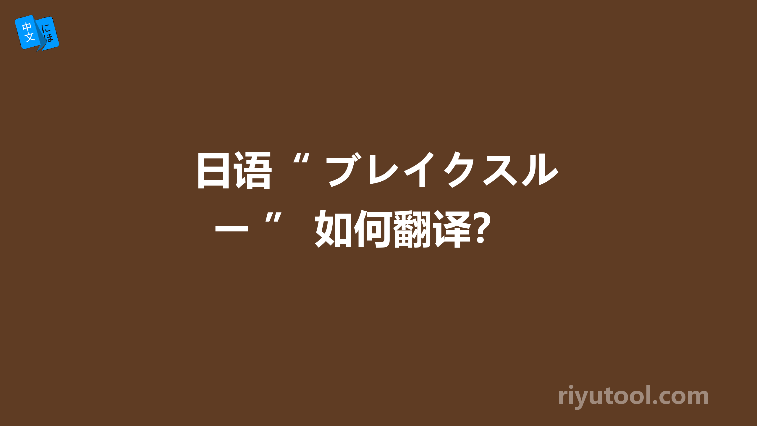 日语“ ブレイクスルー ” 如何翻译？