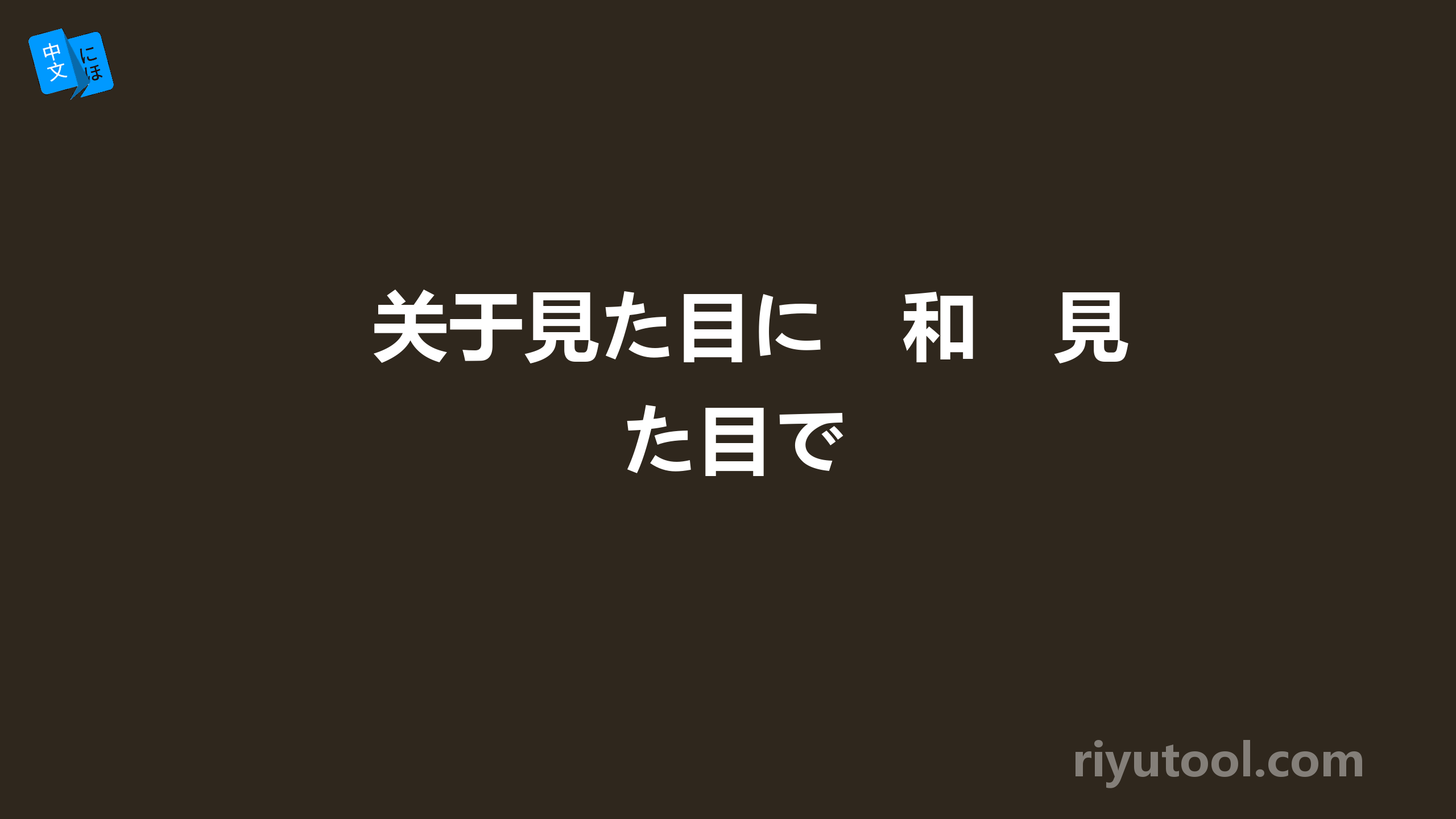 关于見た目に　和　見た目で