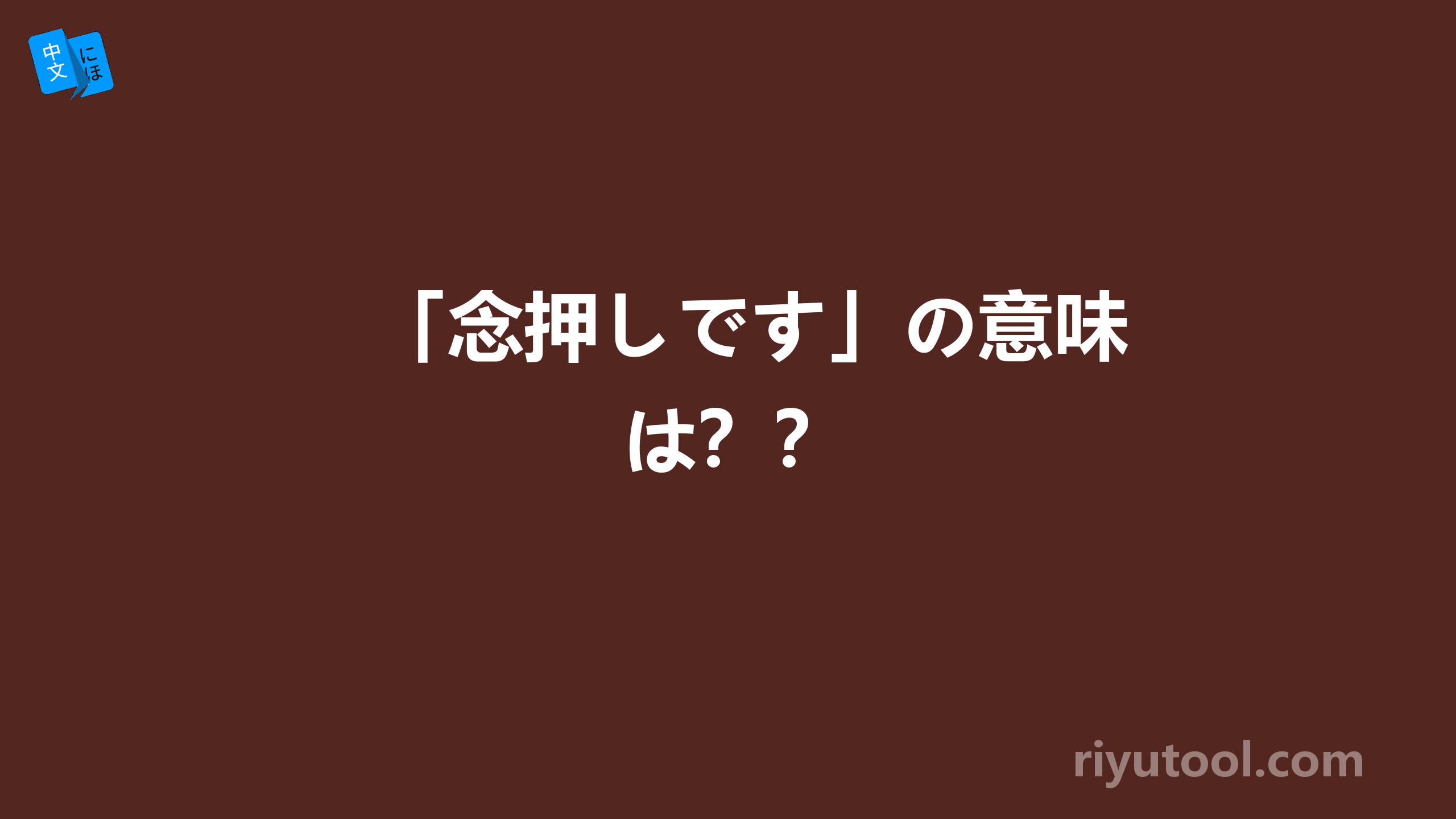 「念押しです」の意味は？？