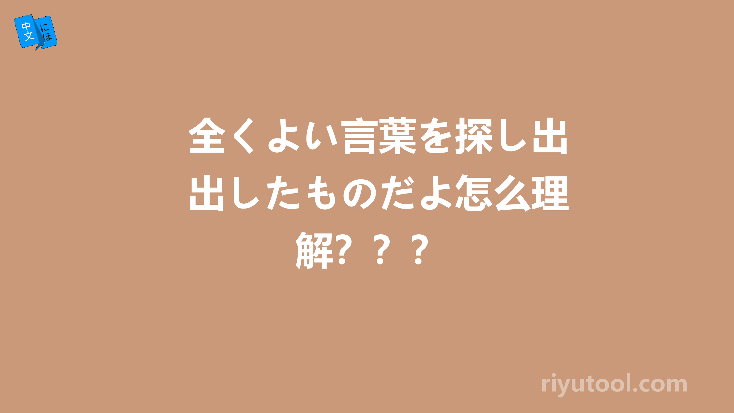 全くよい言葉を探し出したものだよ怎么理解？？？