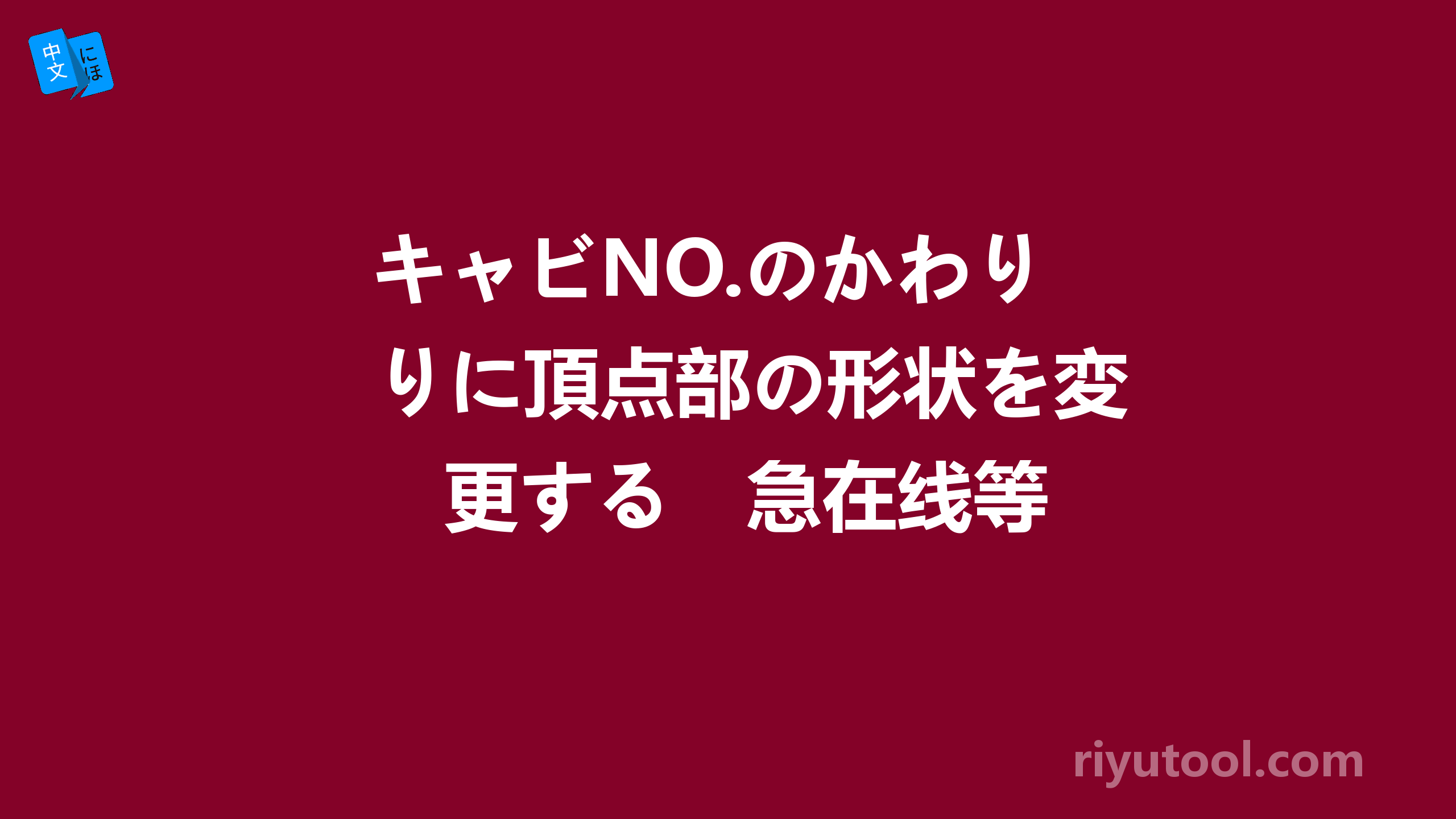 キャビNO.のかわりに頂点部の形状を変更する　急在线等