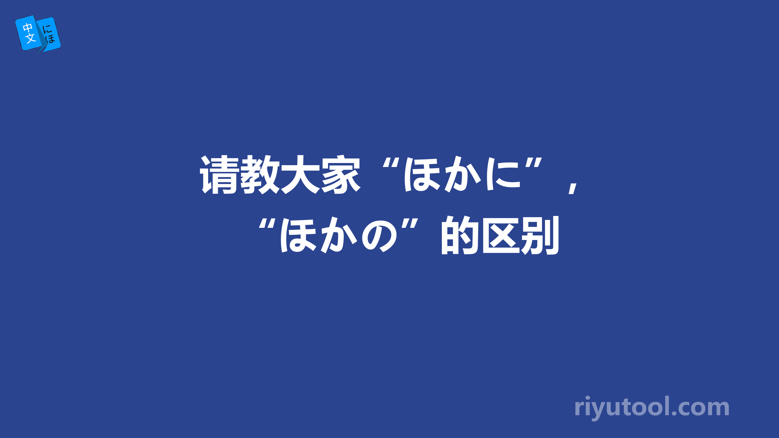 请教大家“ほかに”，“ほかの”的区别