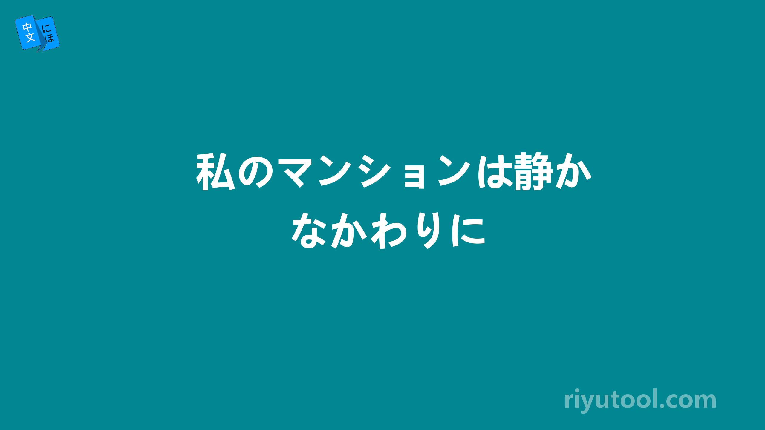 私のマンションは静かなかわりに