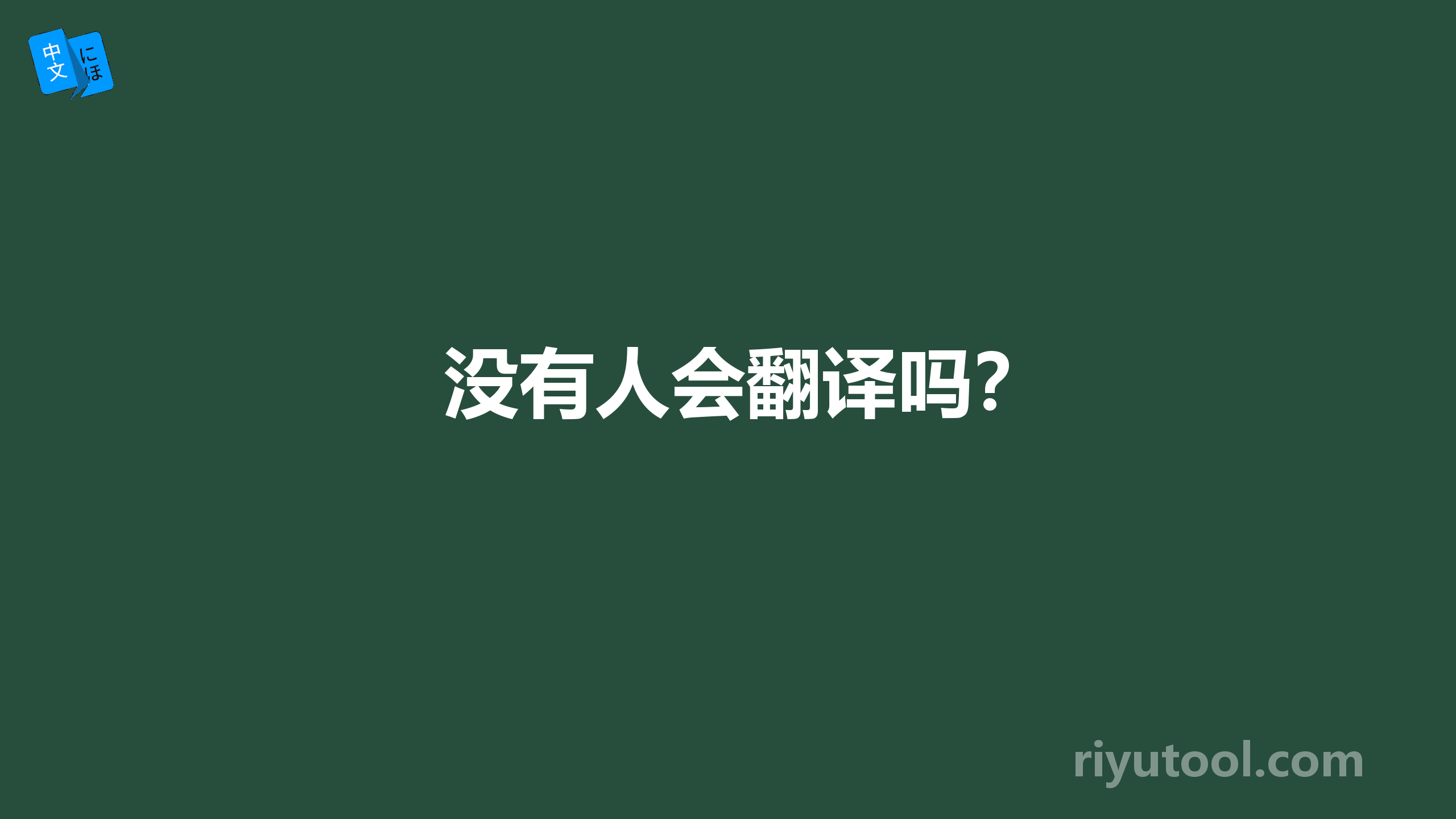 没有人会翻译吗？