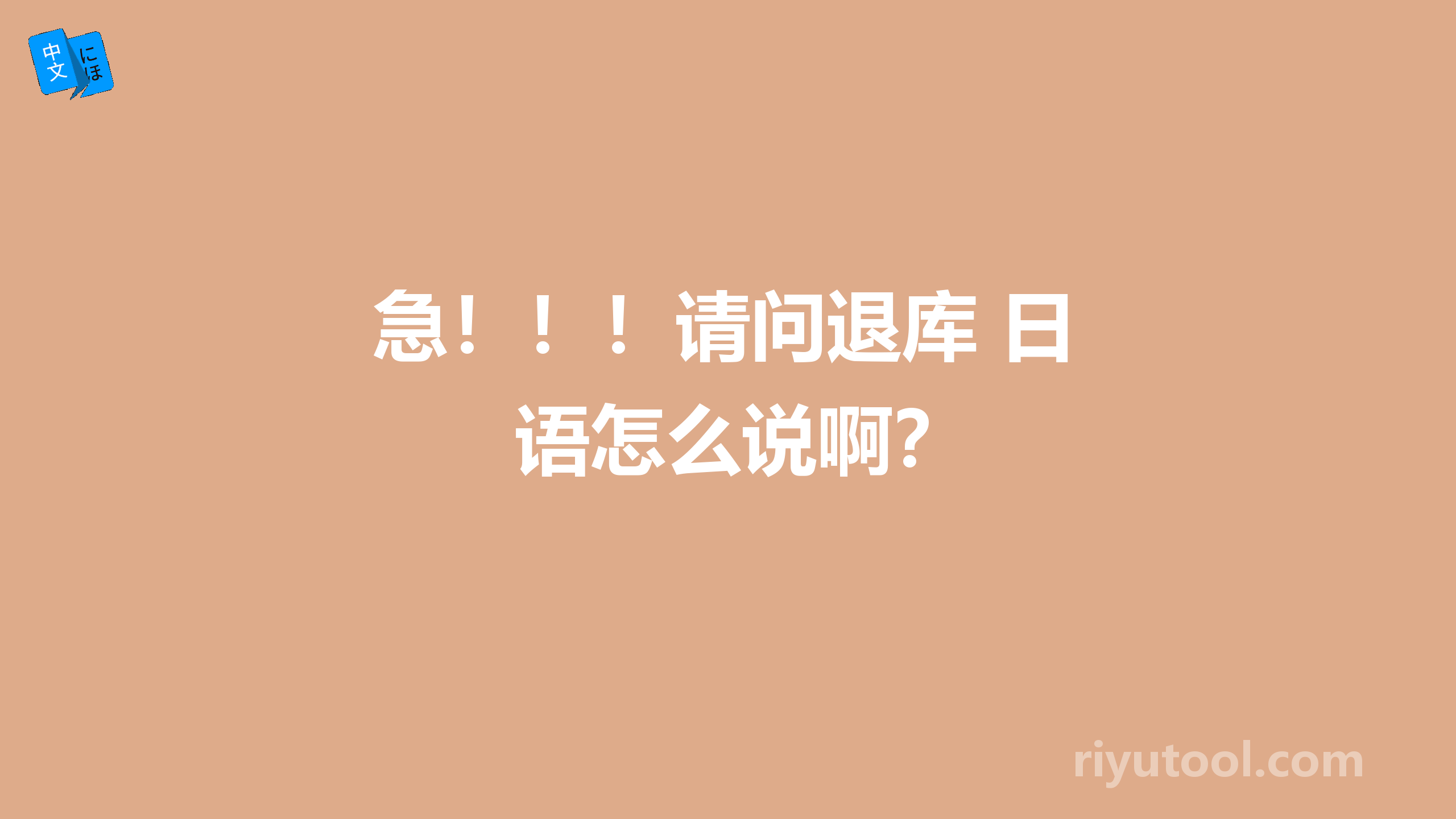 急！！！请问退库 日语怎么说啊？