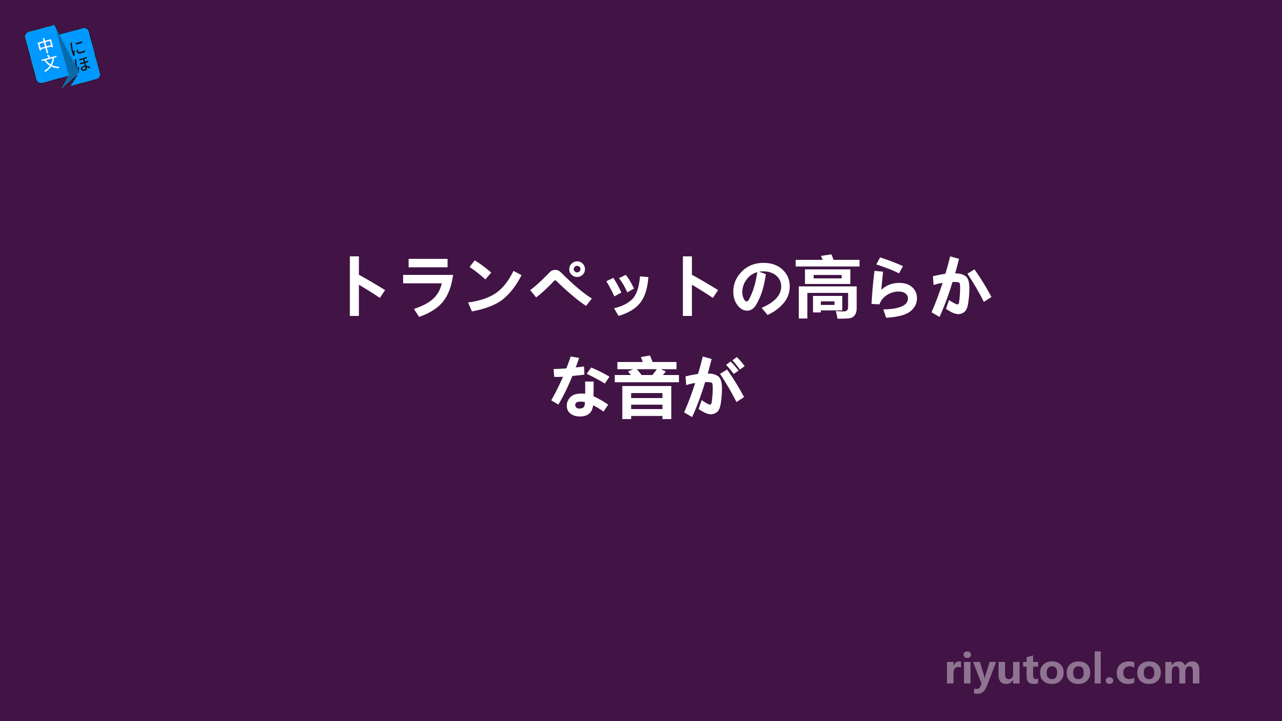 トランペットの高らかな音が