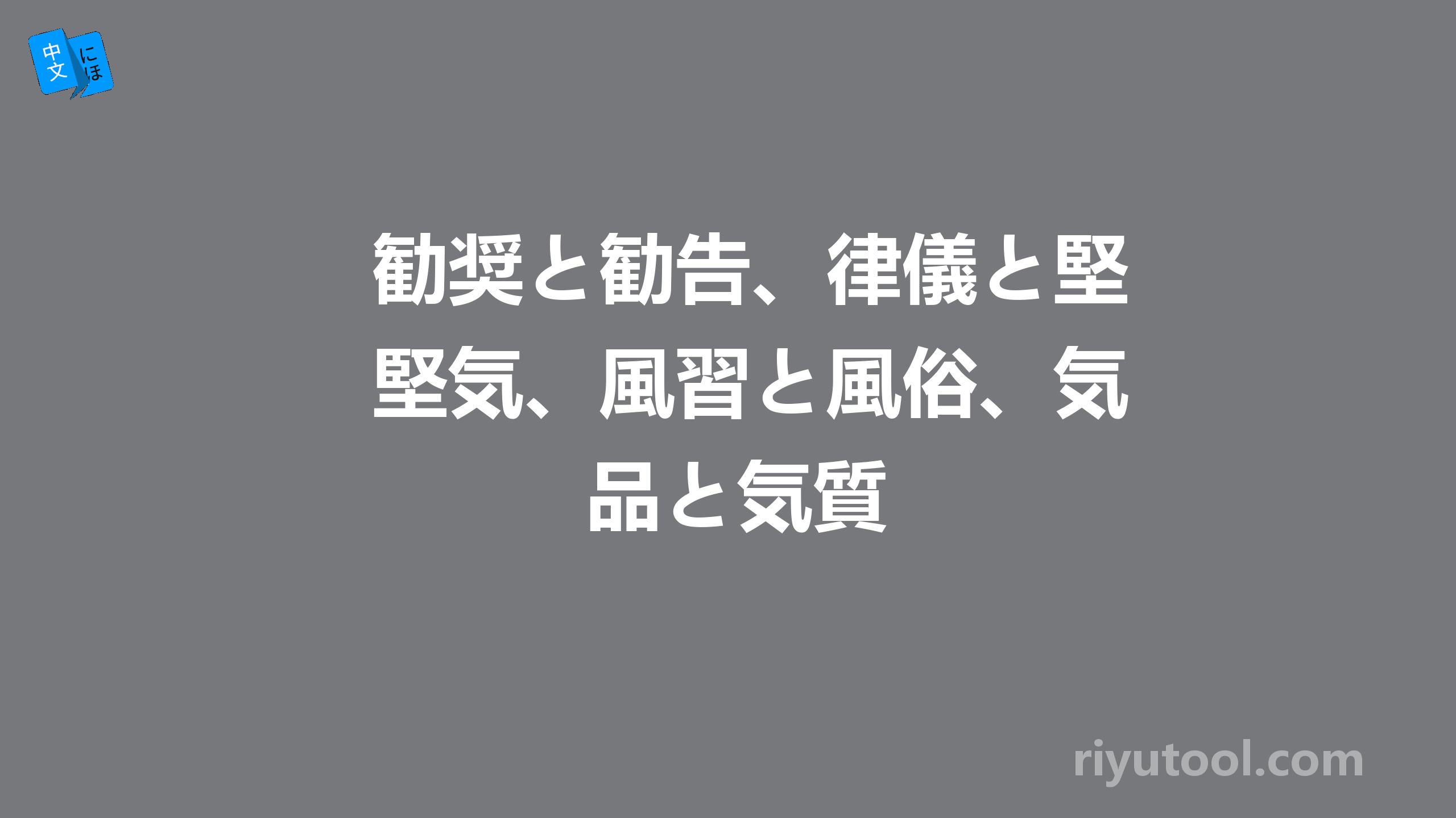 勧奨と勧告、律儀と堅気、風習と風俗、気品と気質