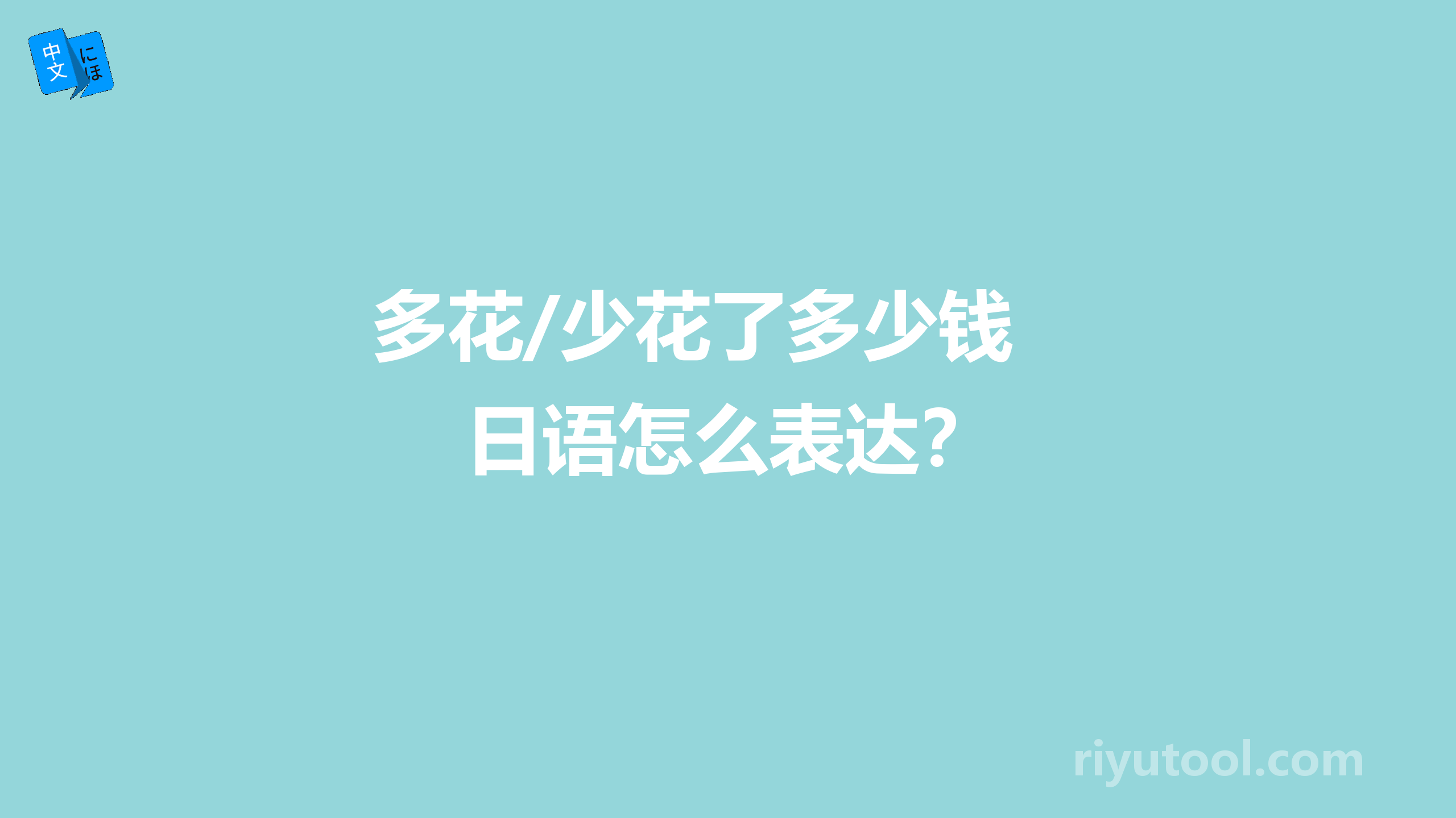 多花/少花了多少钱  日语怎么表达？