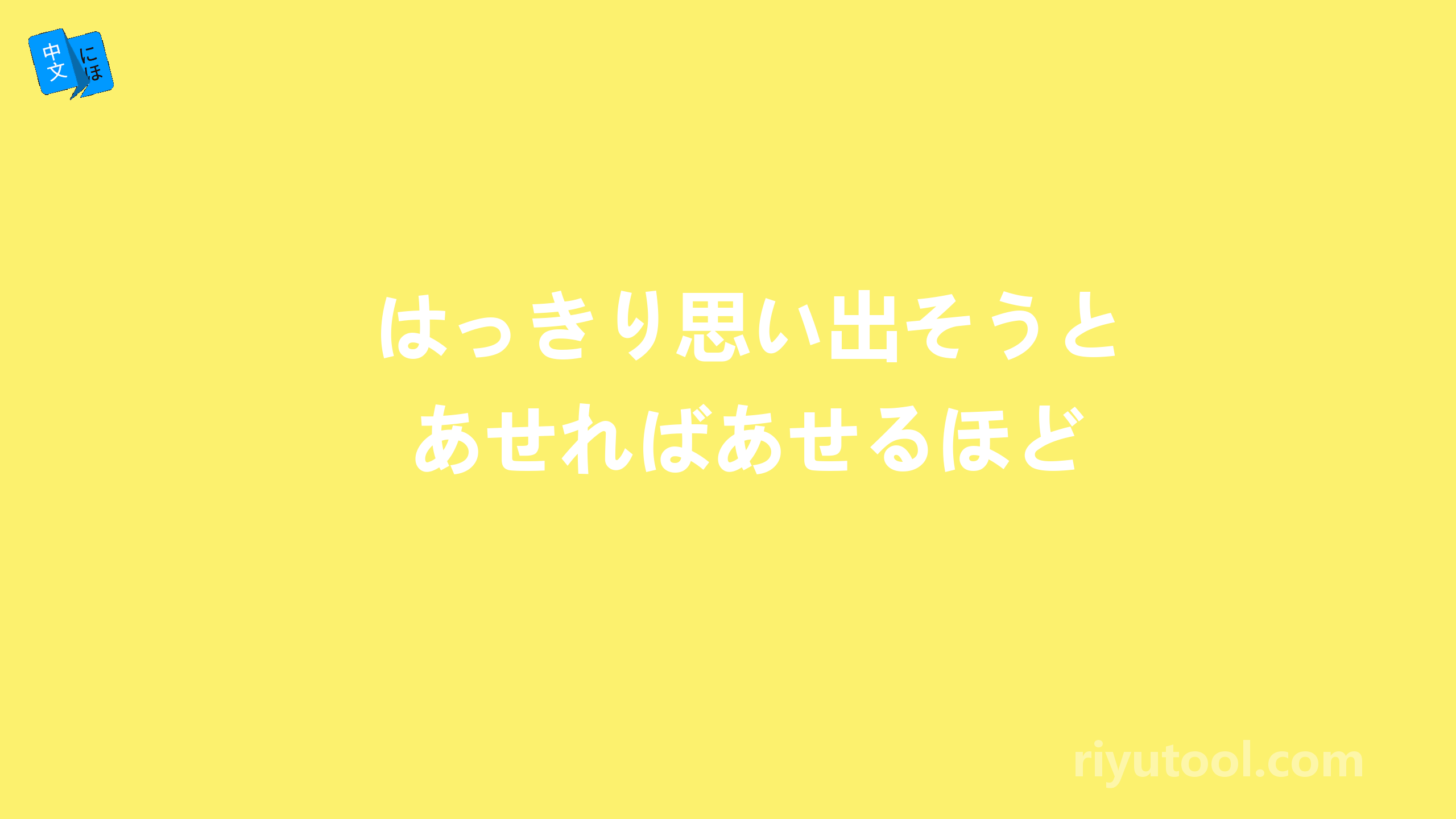 はっきり思い出そうとあせればあせるほど