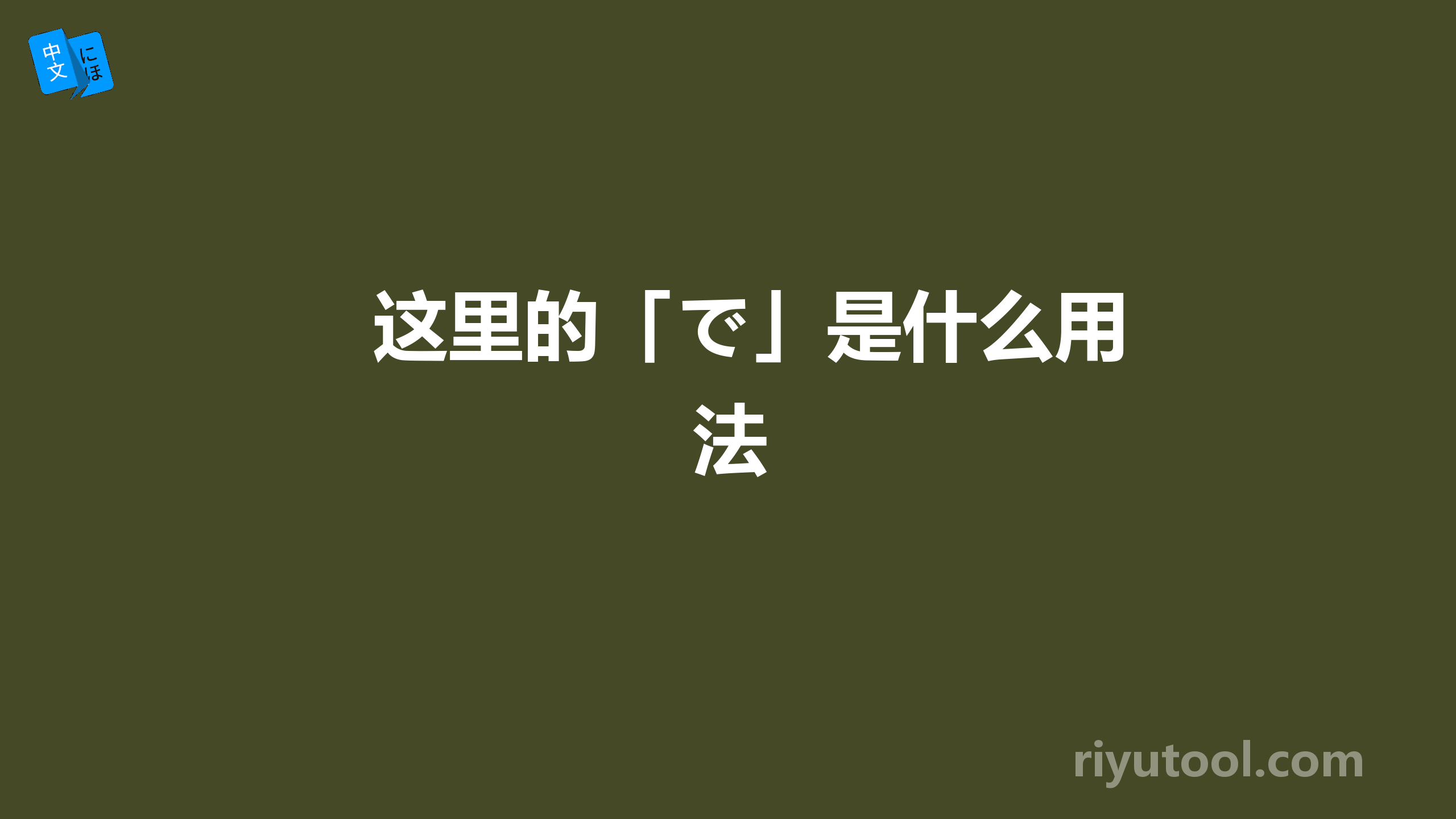 这里的「で」是什么用法