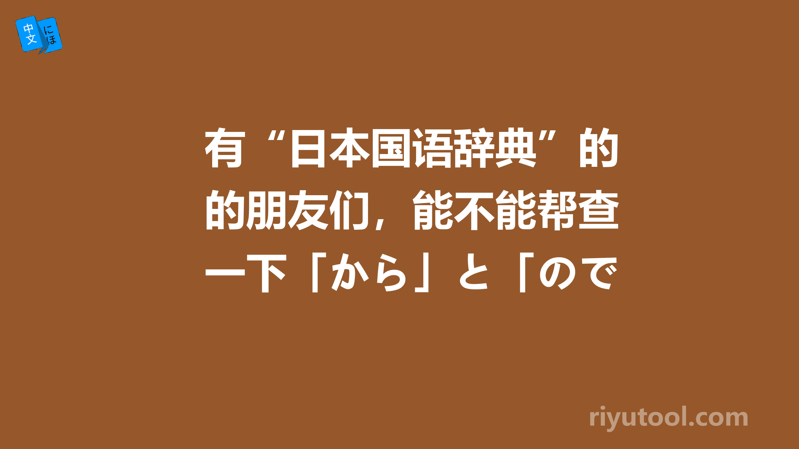 有“日本国语辞典”的朋友们，能不能帮查一下「から」と「ので」の解釈