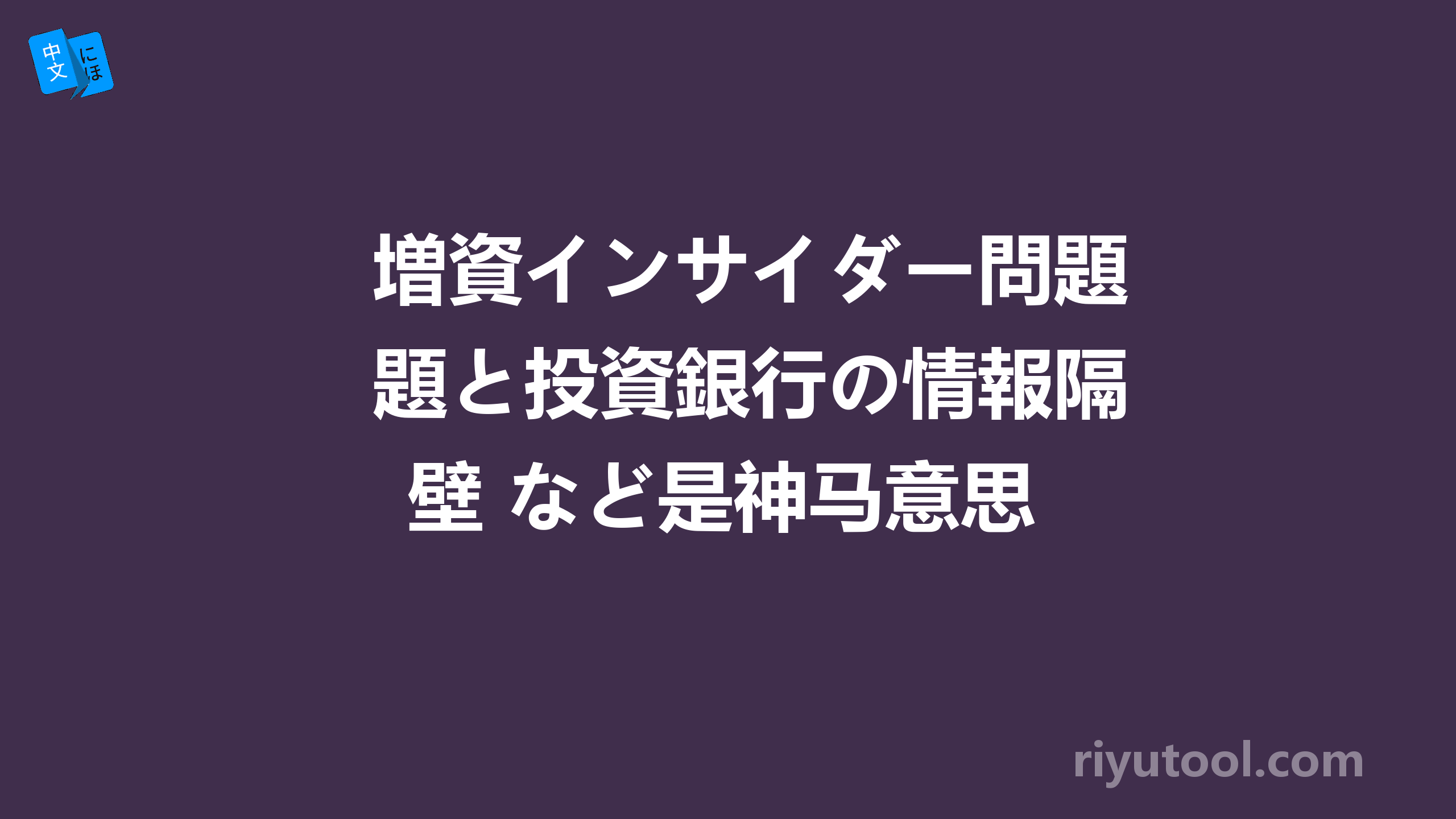 増資インサイダー問題と投資銀行の情報隔壁 など是神马意思