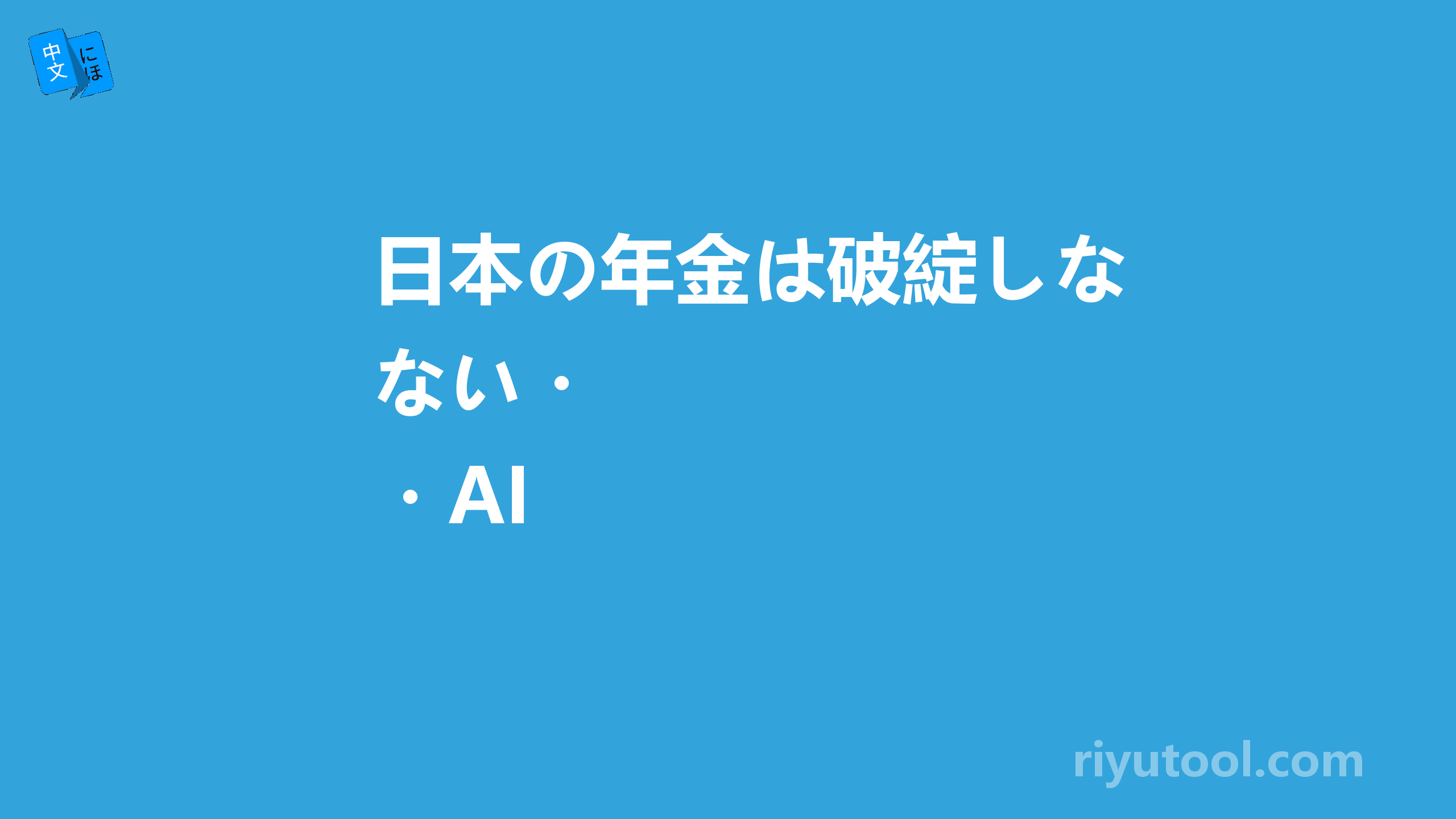 日本の年金は破綻しない・・AIJ問題とともに翻译成中文