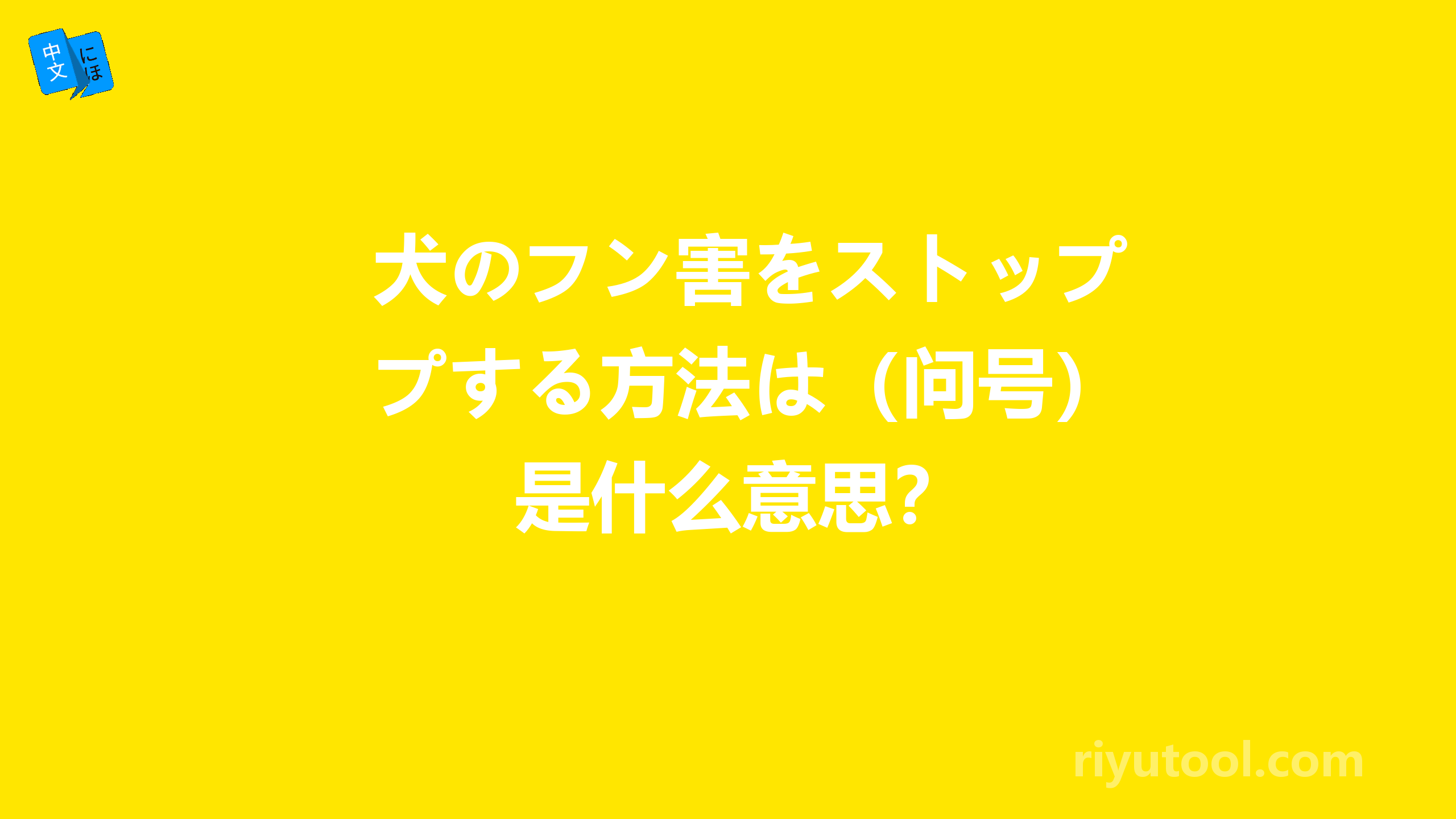 犬のフン害をストップする方法は（问号）是什么意思？