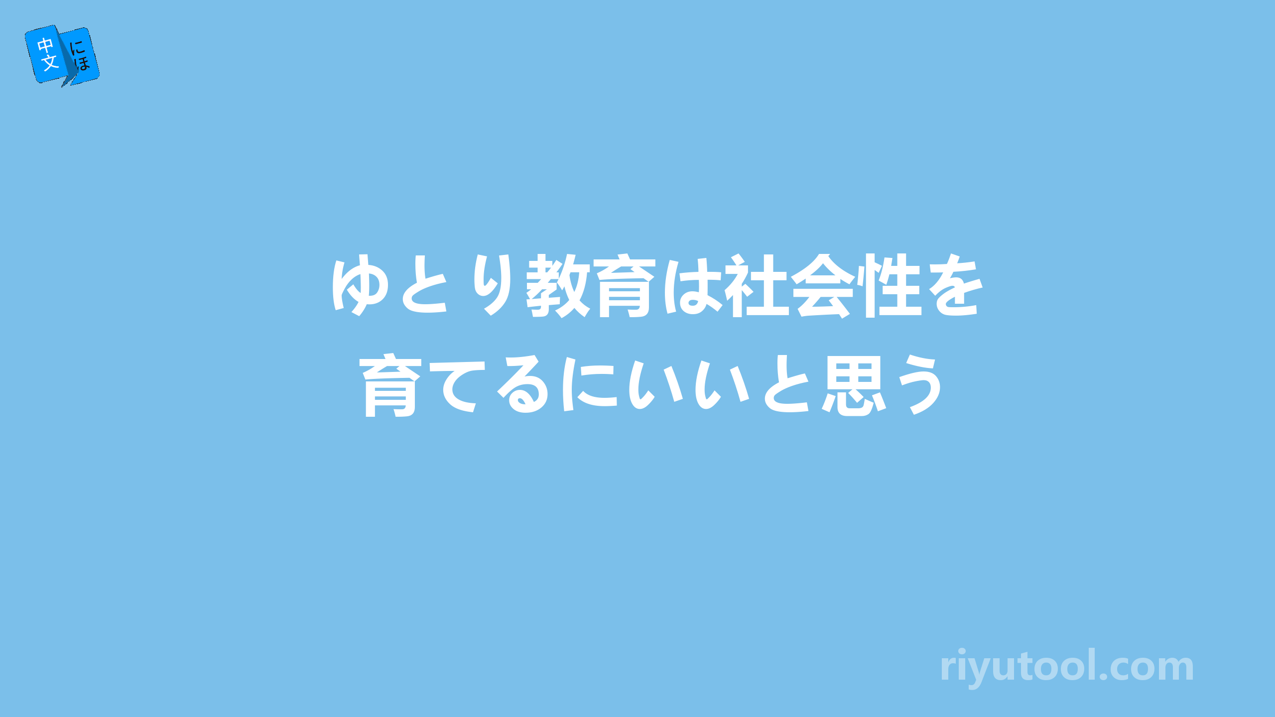 ゆとり教育は社会性を育てるにいいと思う