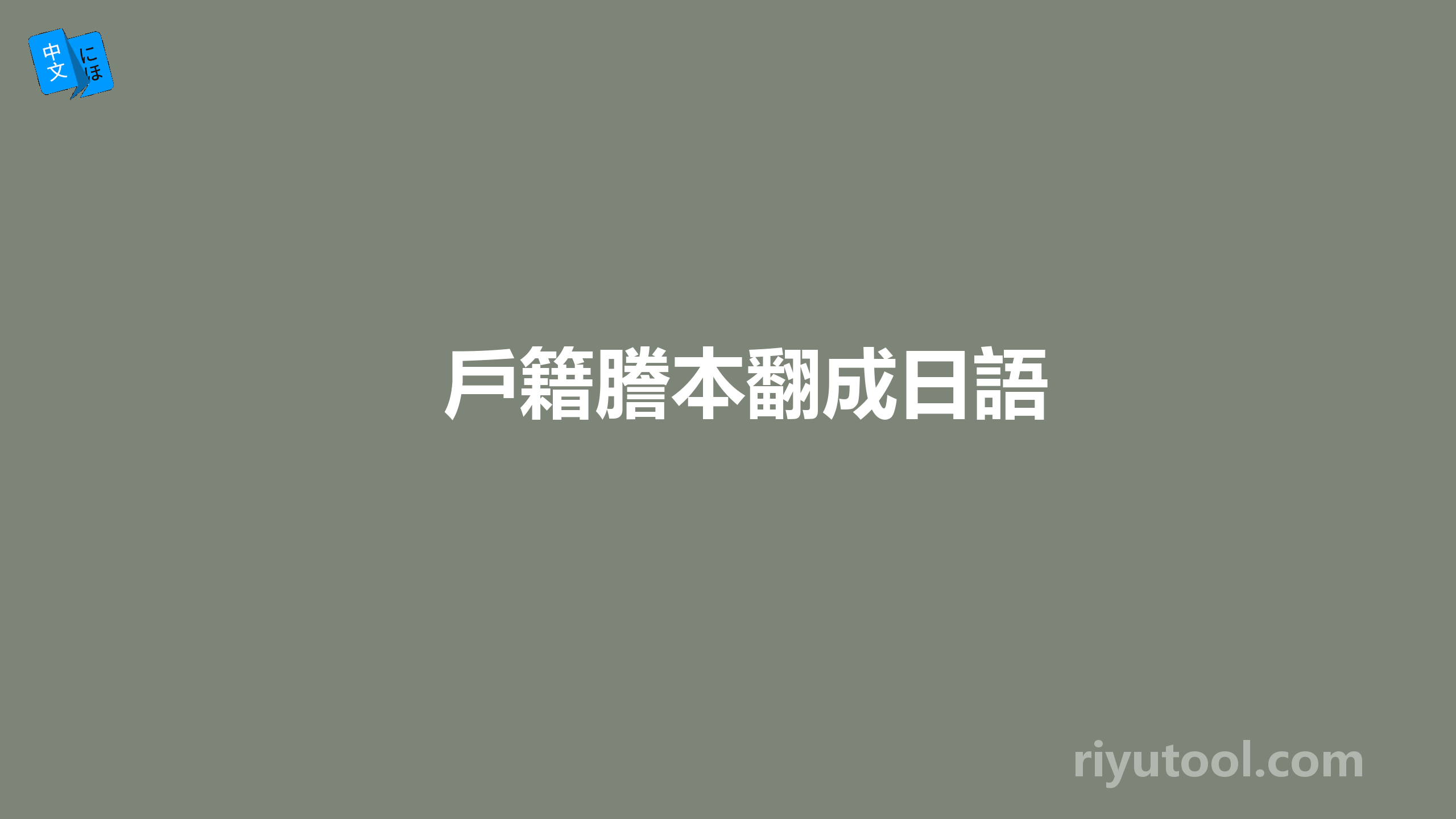 戶籍謄本翻成日語