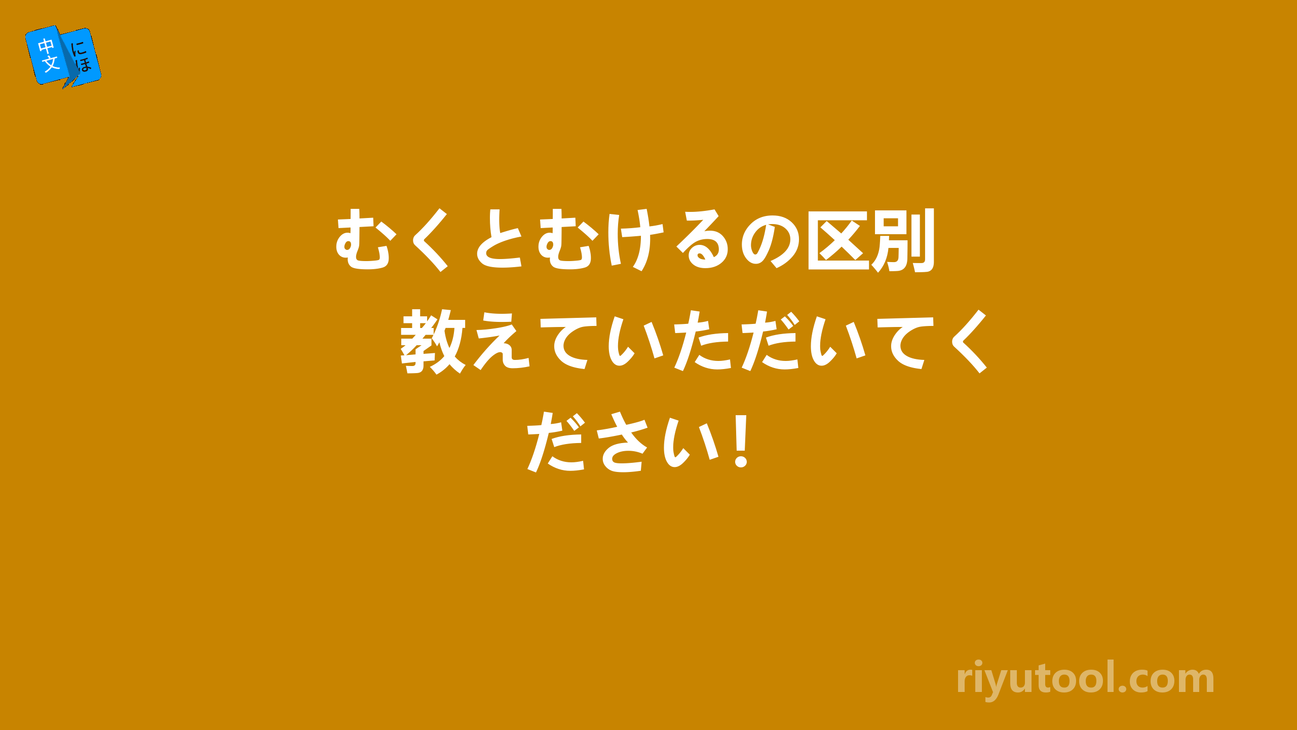 むくとむけるの区別　教えていただいてください！