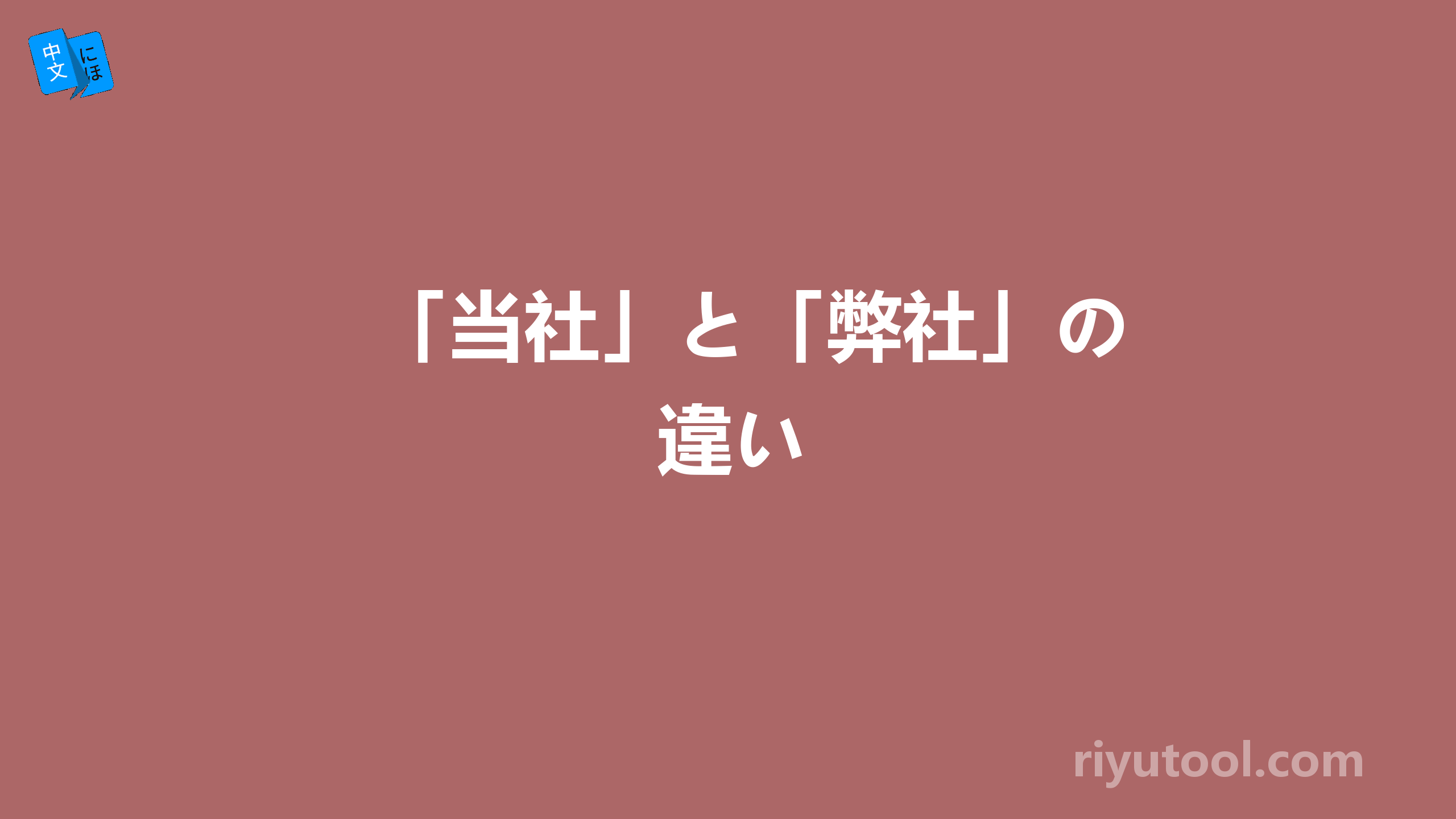 「当社」と「弊社」の違い