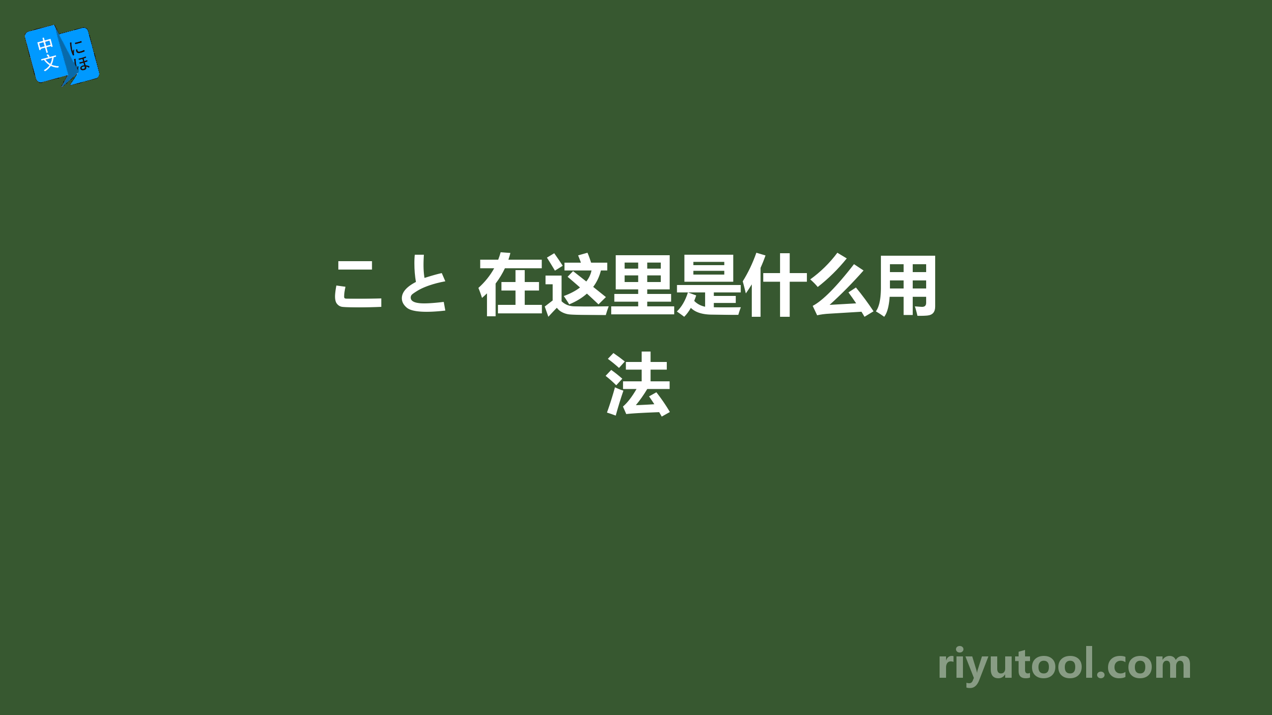 こと 在这里是什么用法