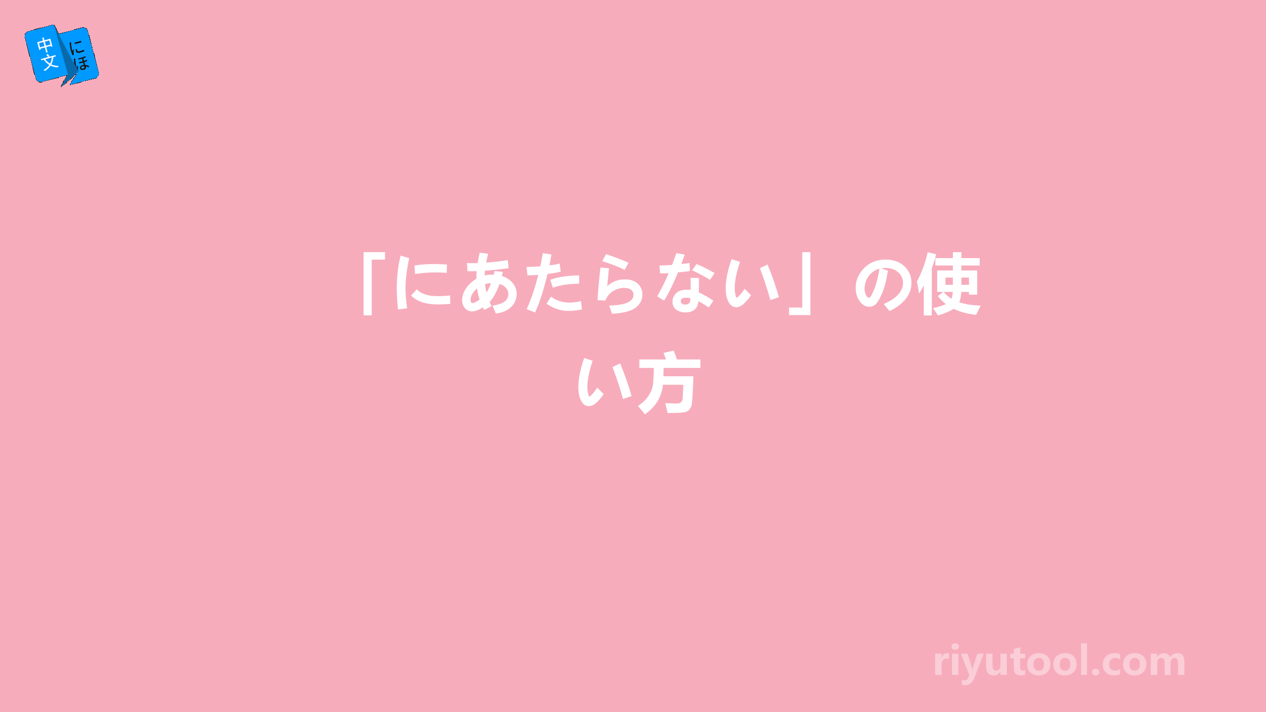 「にあたらない」の使い方