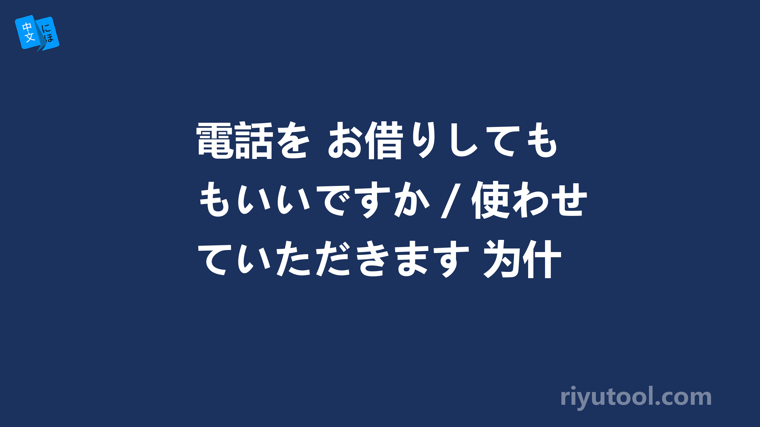 電話を お借りしてもいいですか／使わせていただきます 为什么正解是前者，后者不对