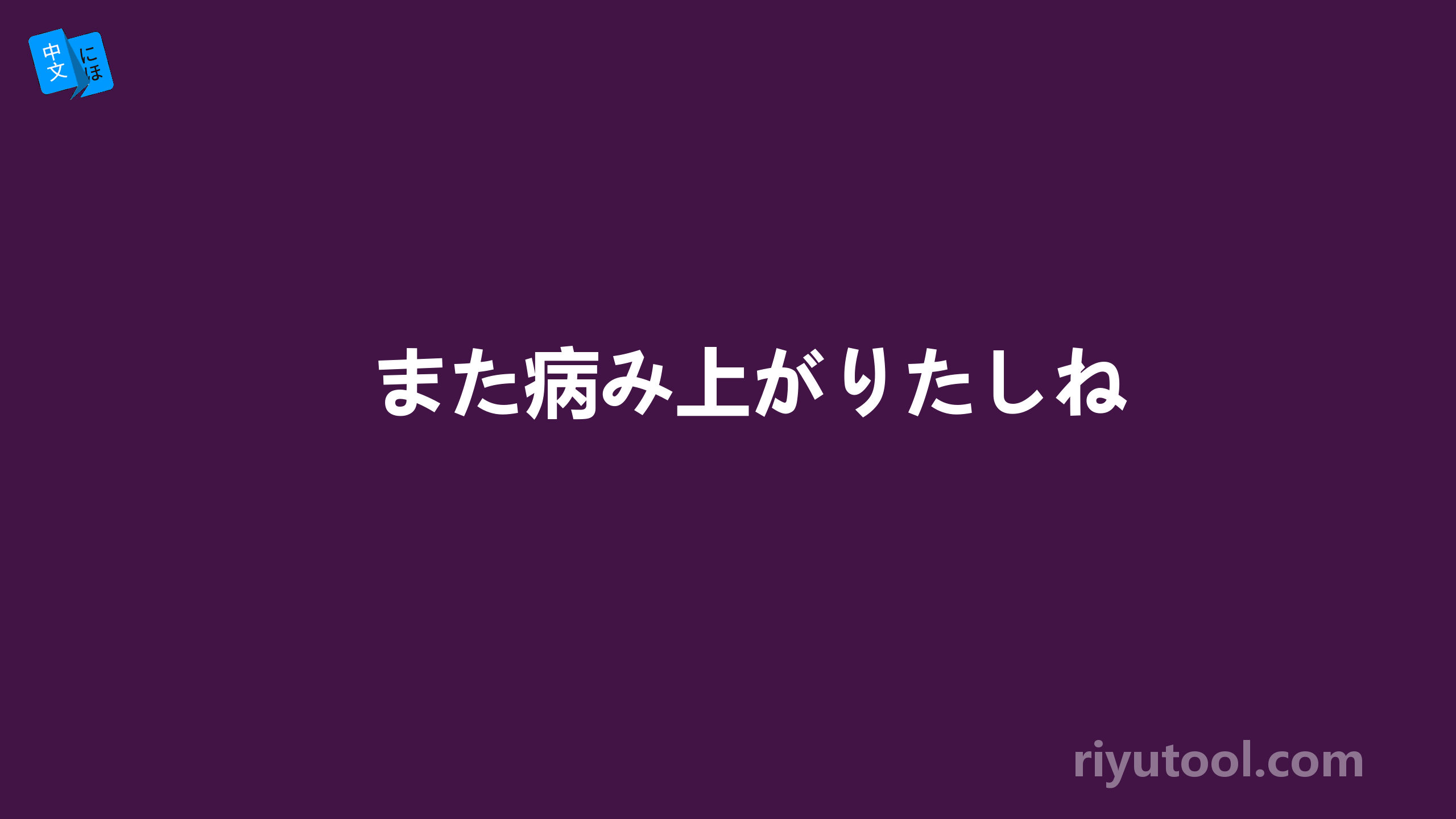 また病み上がりたしね