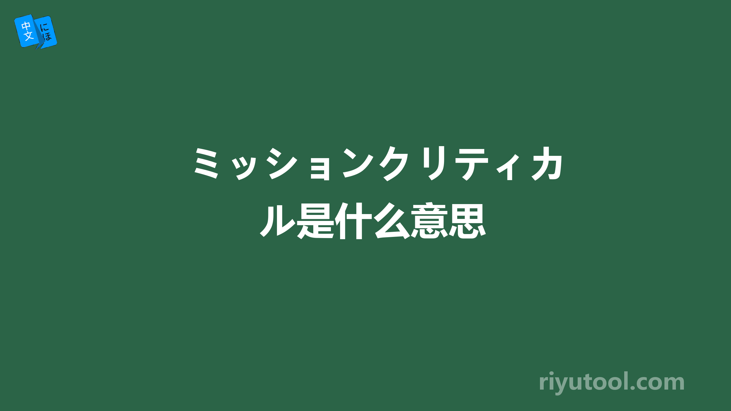 ミッションクリティカル是什么意思