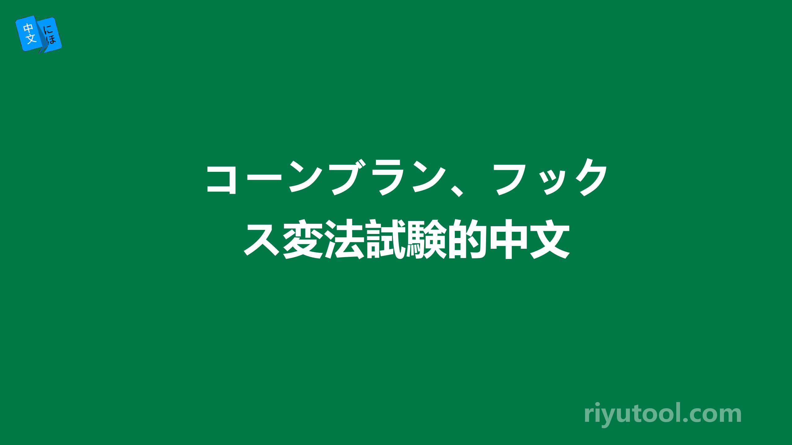 コーンブラン、フックス変法試験的中文