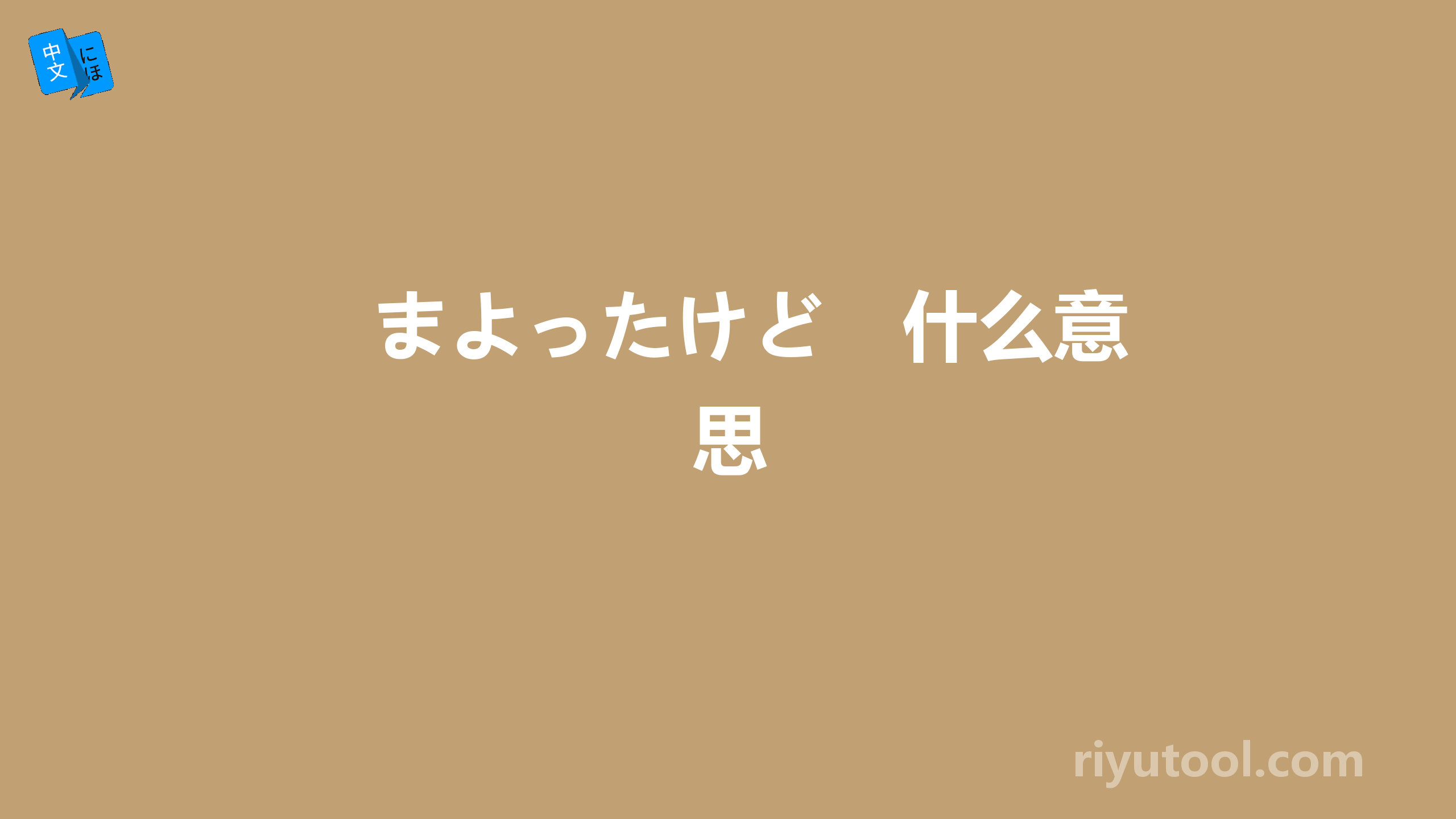 まよったけど　什么意思