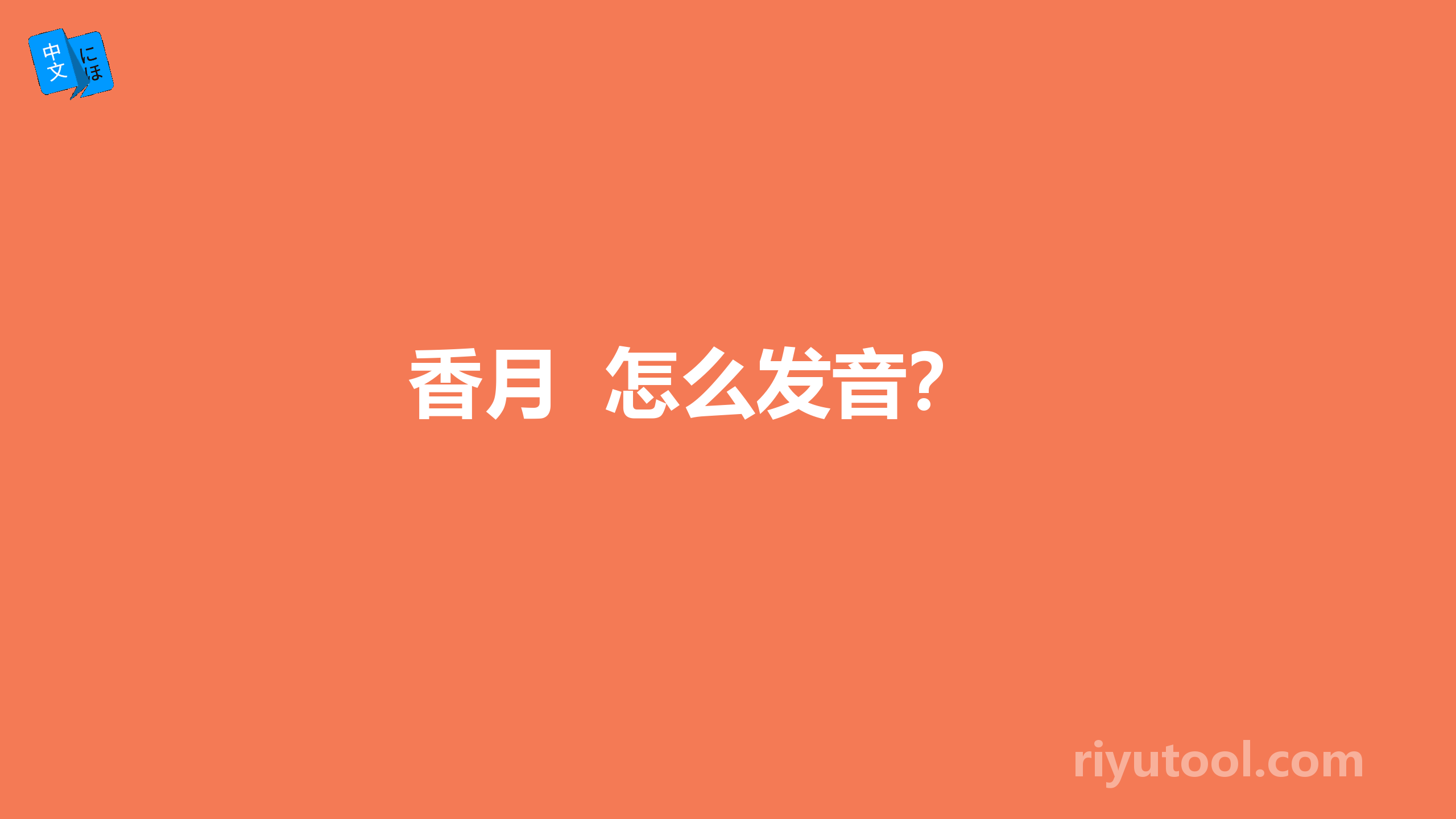 香月  怎么发音？