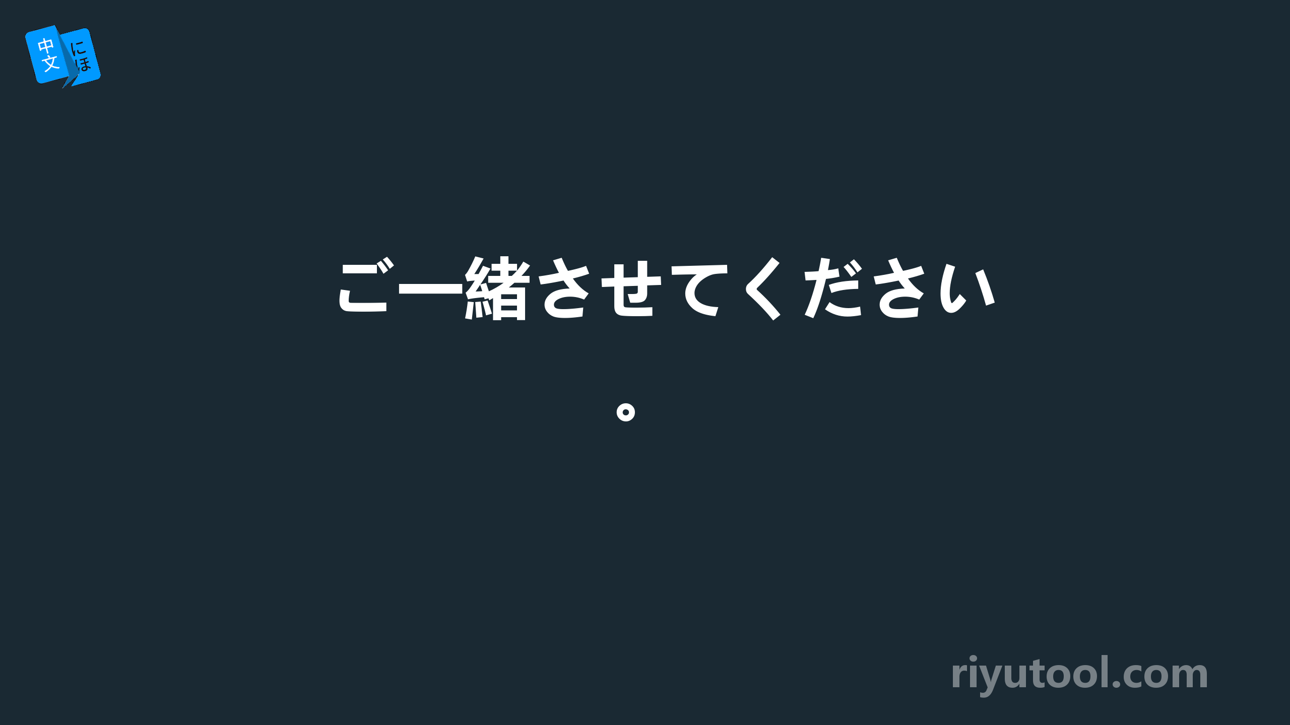 ご一緒させてください。
