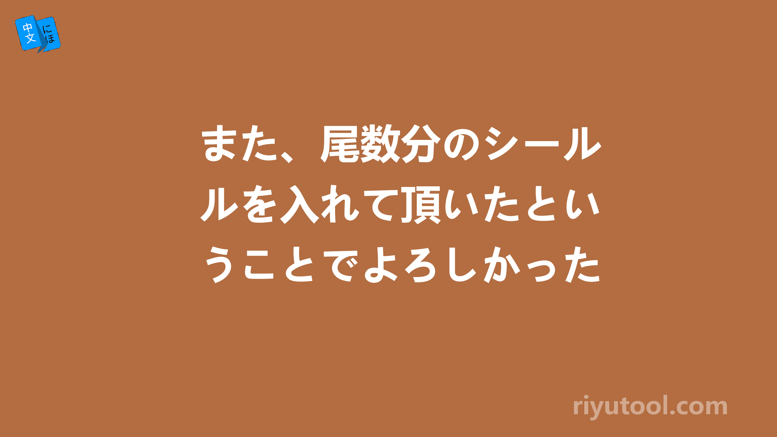 また、尾数分のシールを入れて頂いたということでよろしかったでしょうか？
