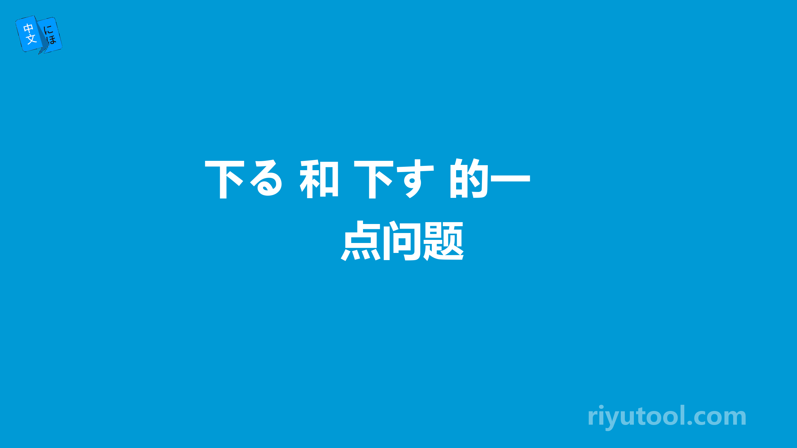 下る 和 下す 的一点问题