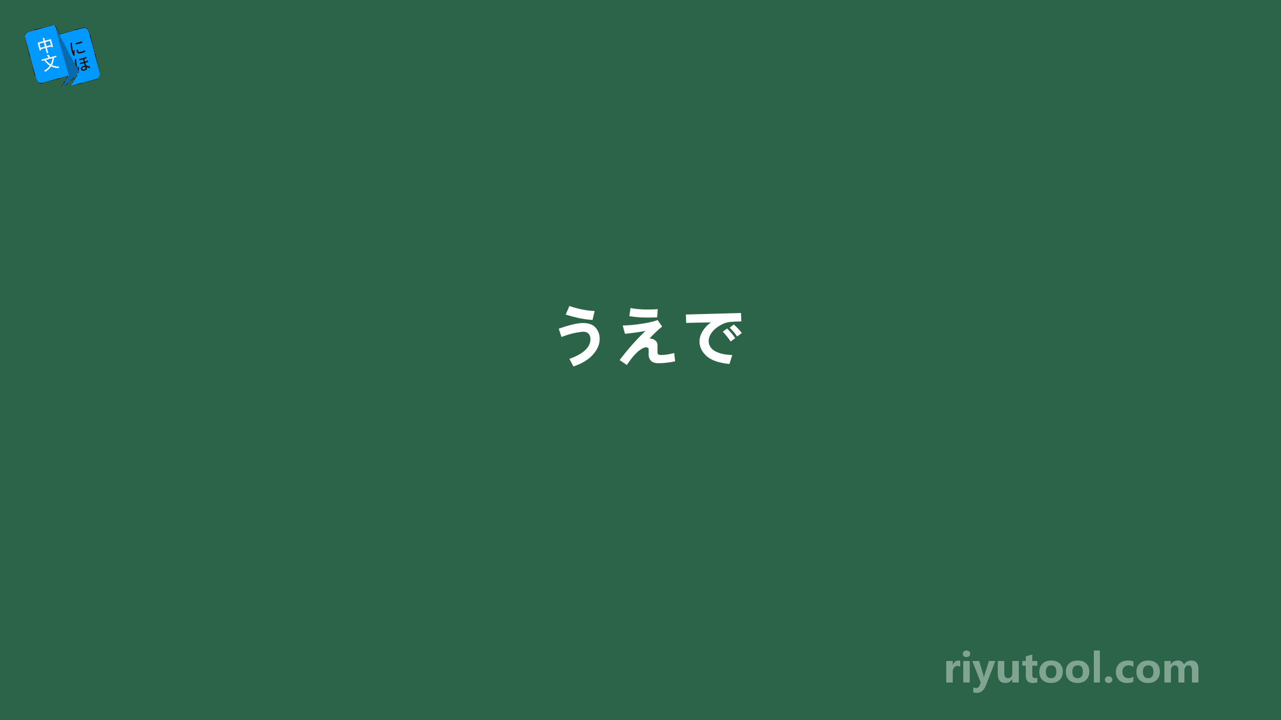 うえで