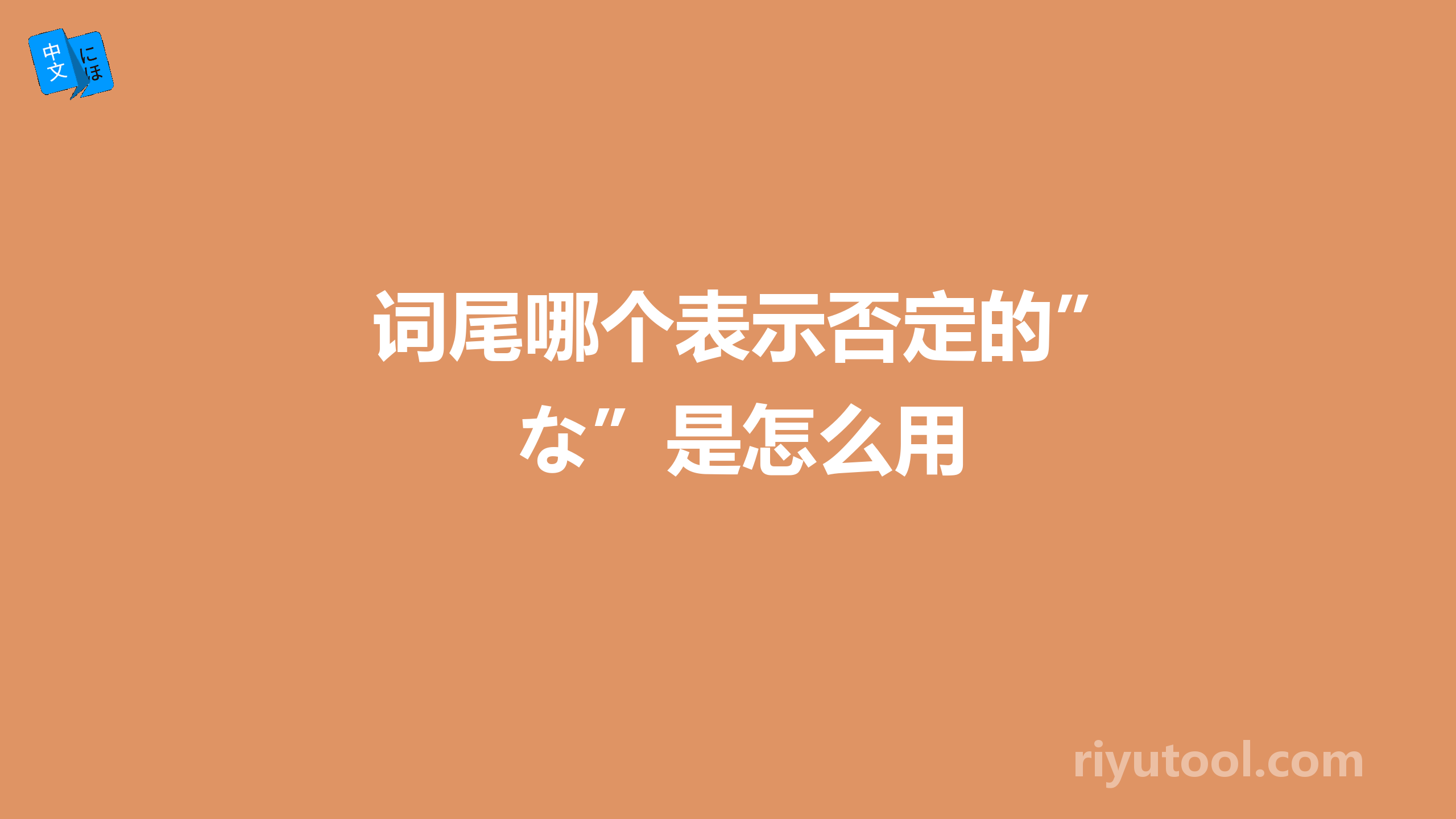 词尾哪个表示否定的”な”是怎么用