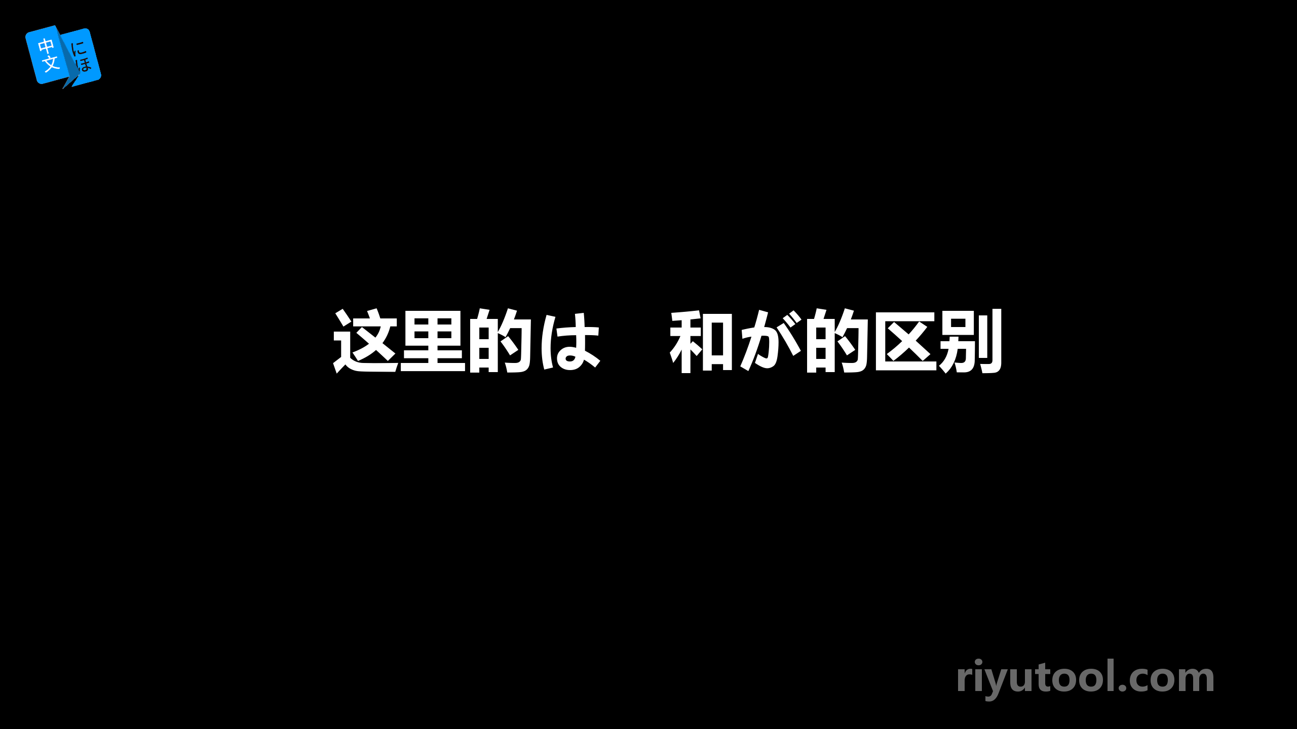 这里的は　和が的区别