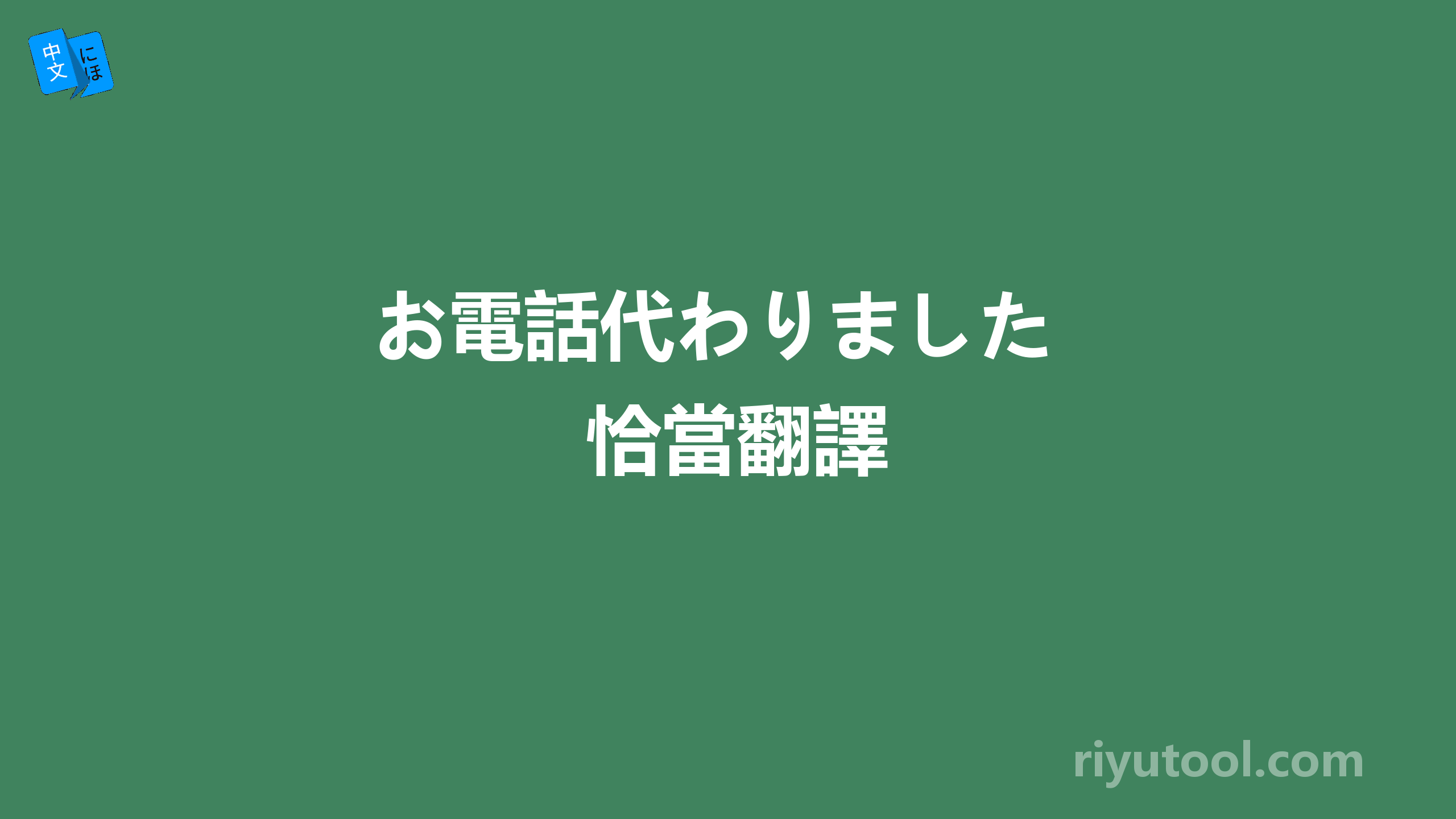 お電話代わりました　恰當翻譯