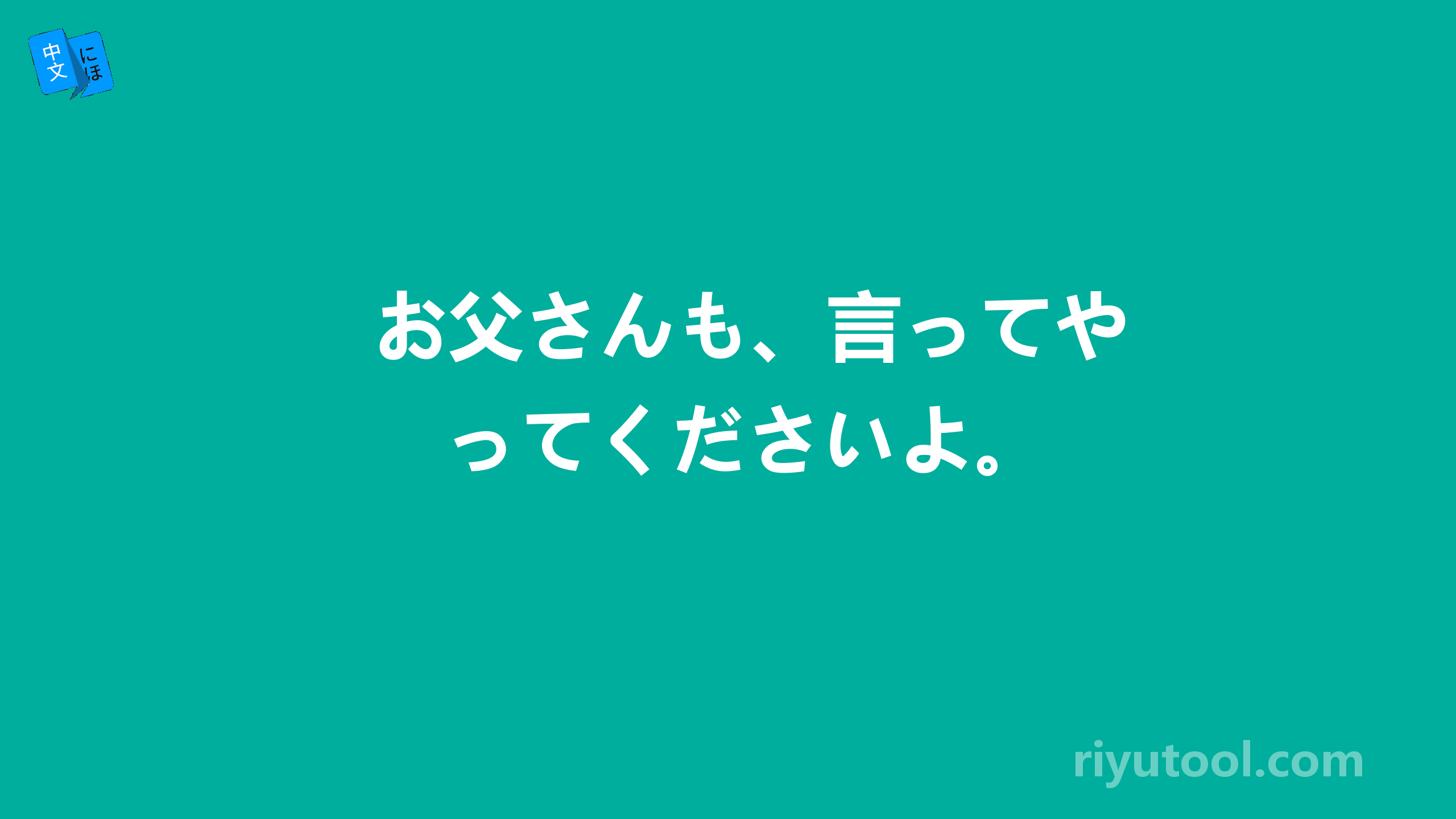 お父さんも、言ってやってくださいよ。