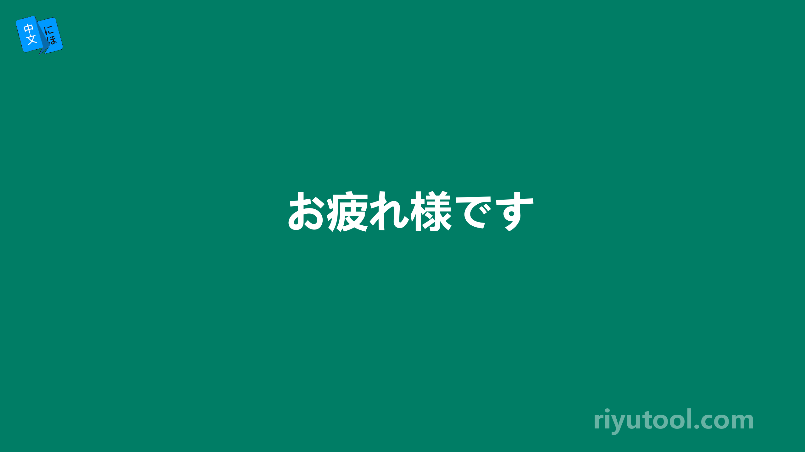 お疲れ様です