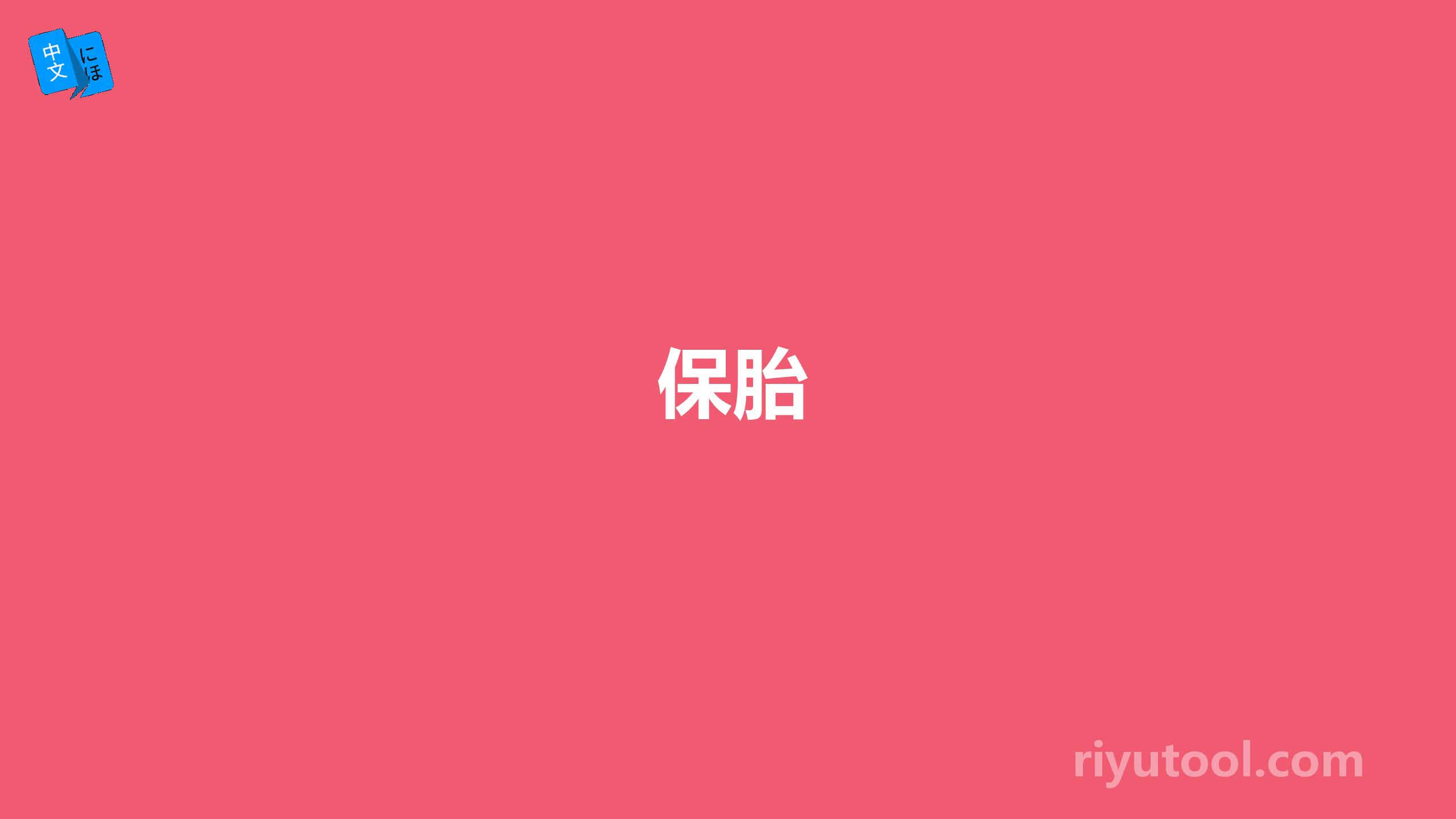 保胎