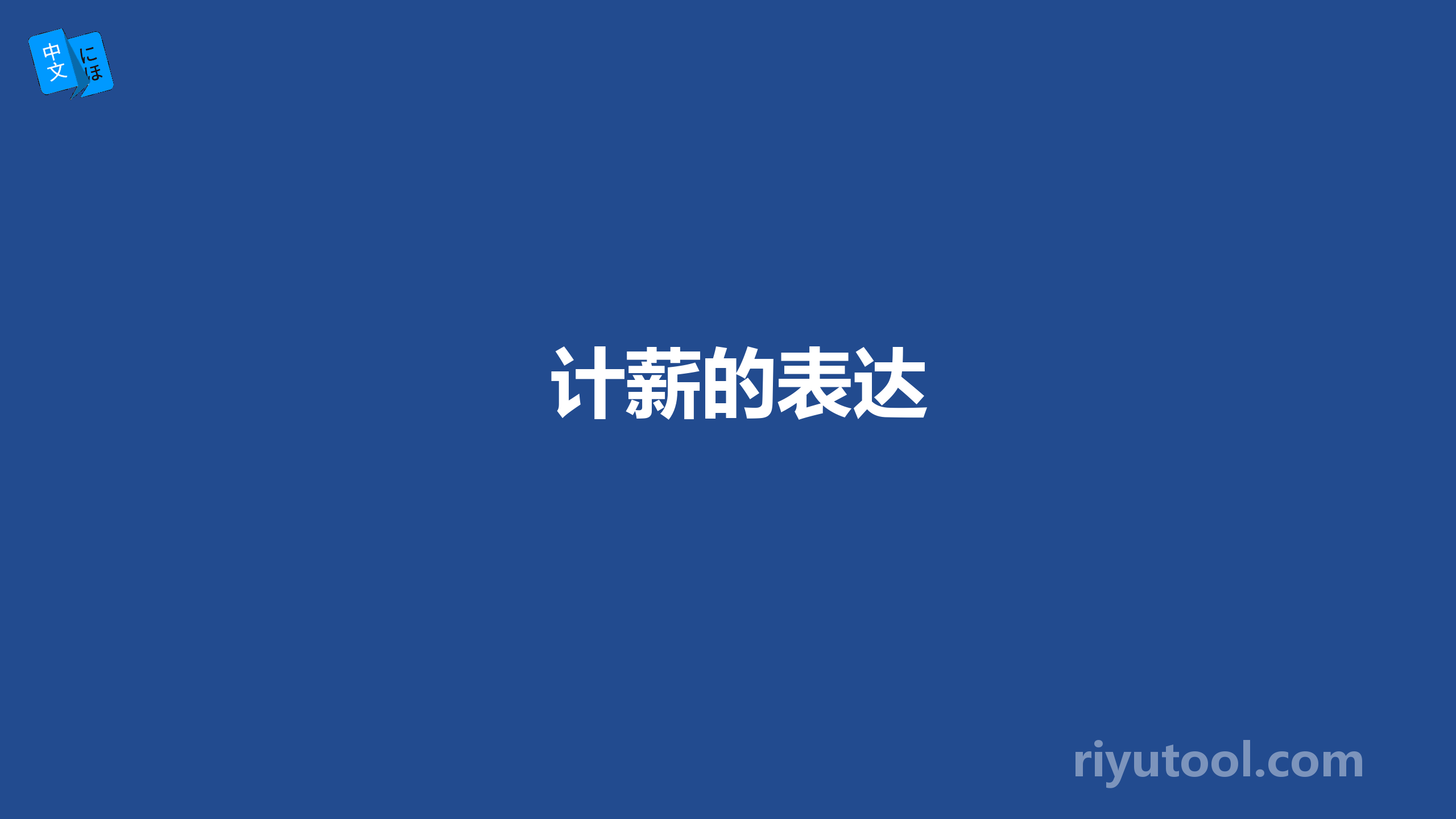 计薪的表达