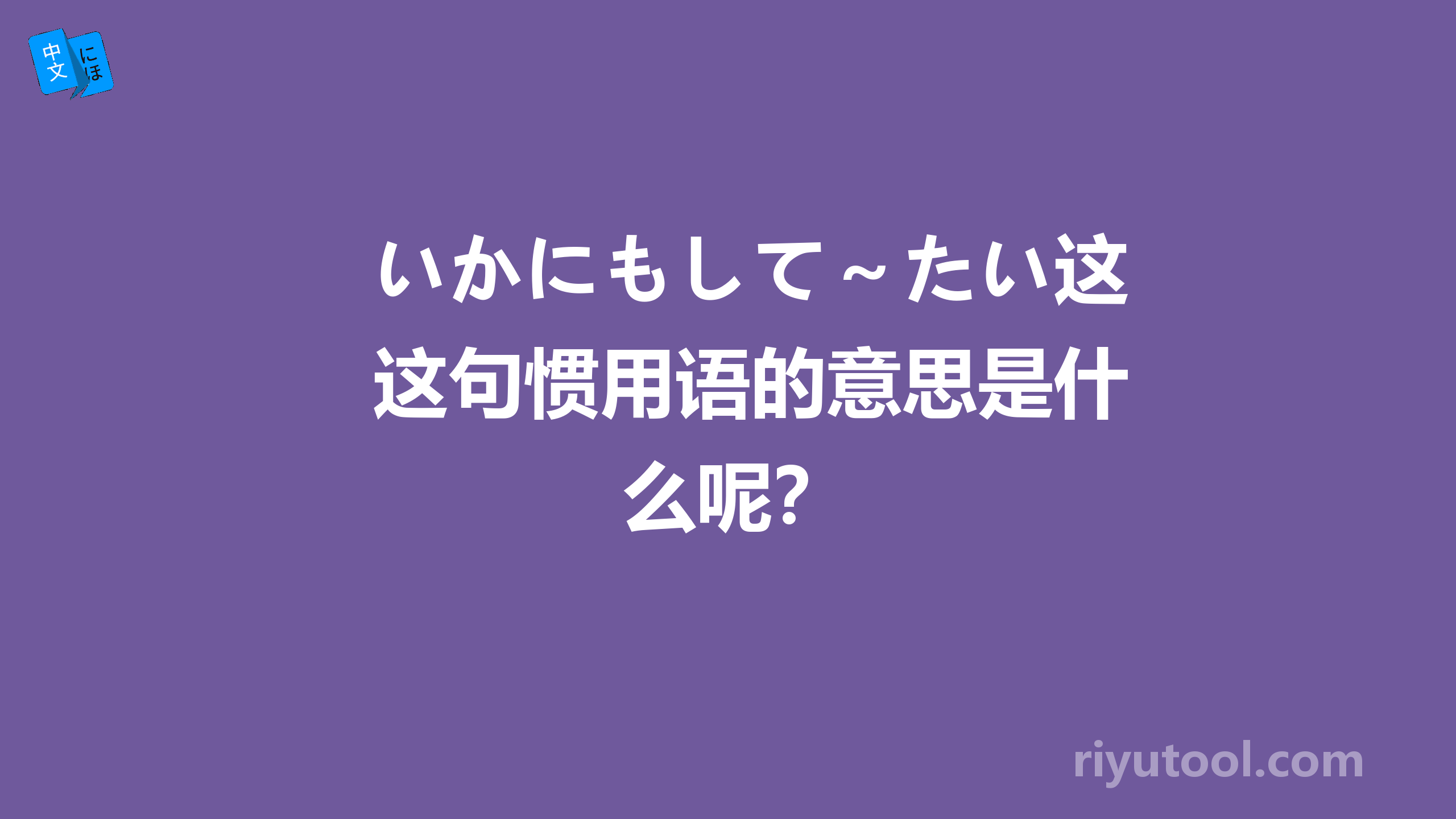 いかにもして～たい这句惯用语的意思是什么呢？