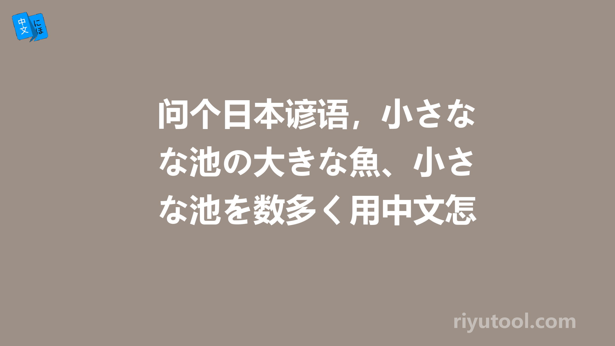 问个日本谚语，小さな池の大きな魚、小さな池を数多く用中文怎么说