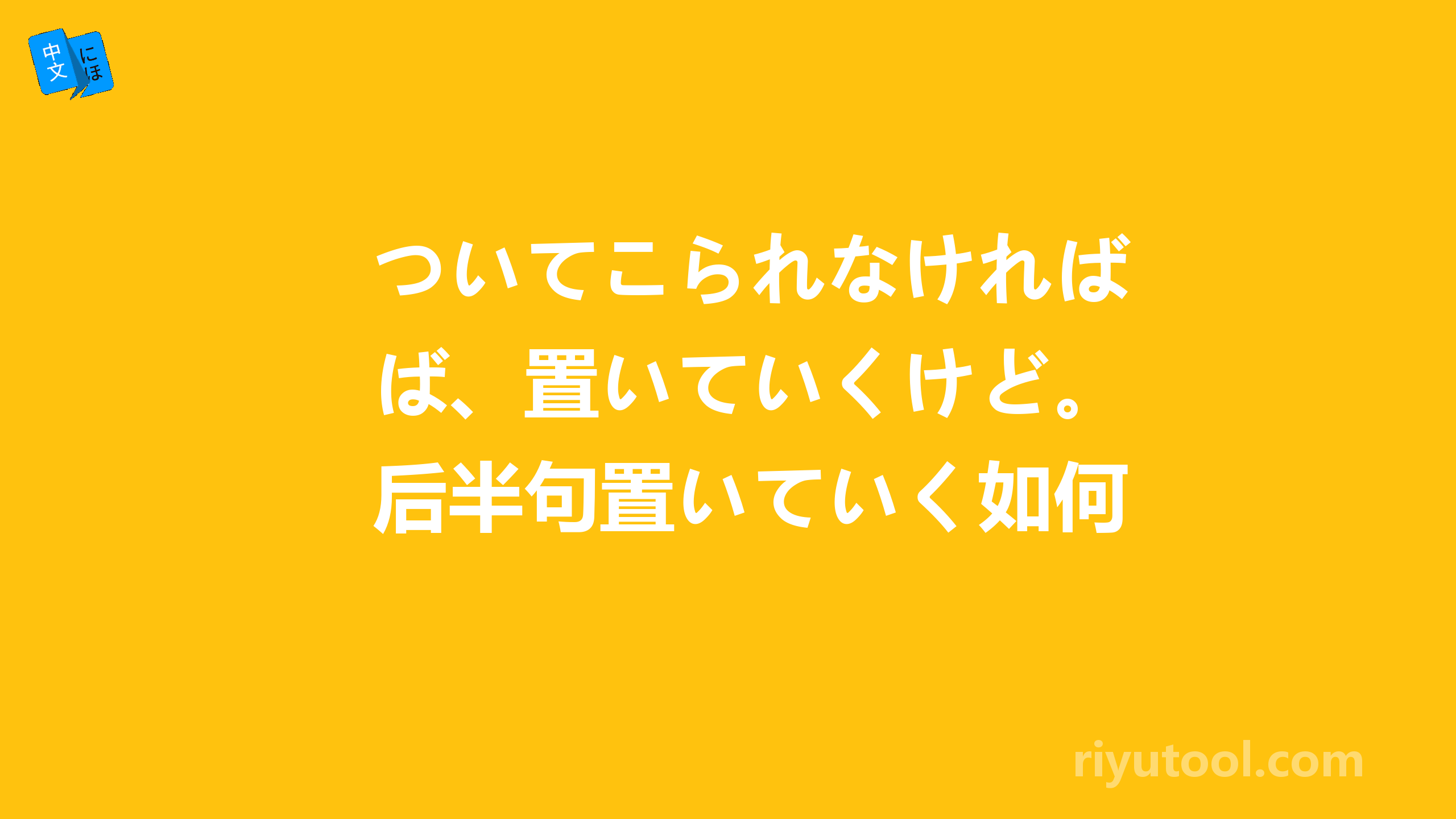 ついてこられなければ、置いていくけど。后半句置いていく如何翻译？