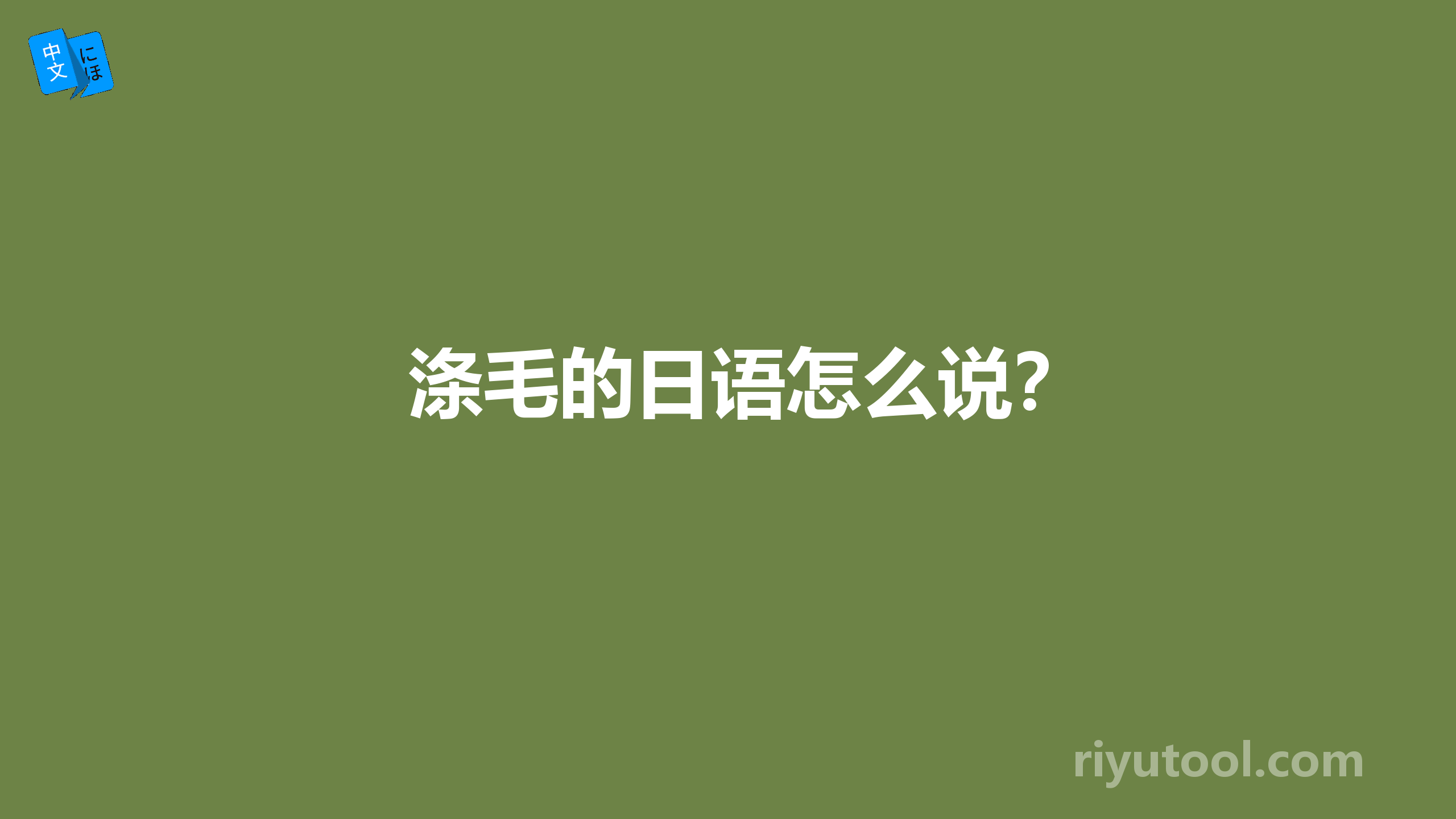 涤毛的日语怎么说？