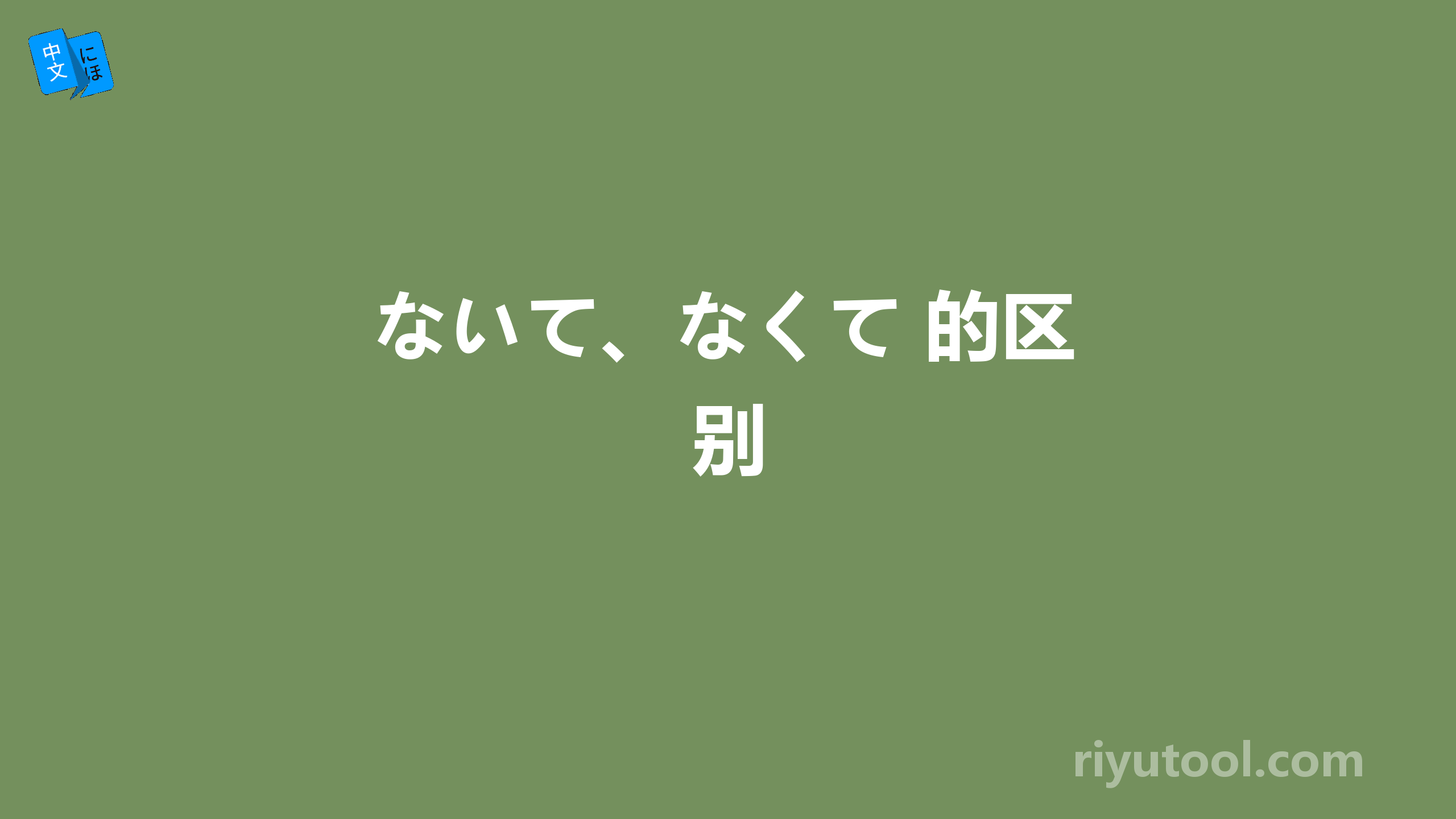 ないて、なくて 的区别