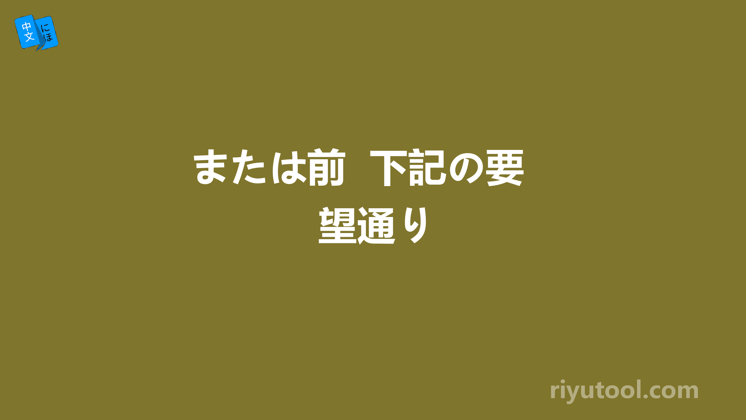 または前  下記の要望通り