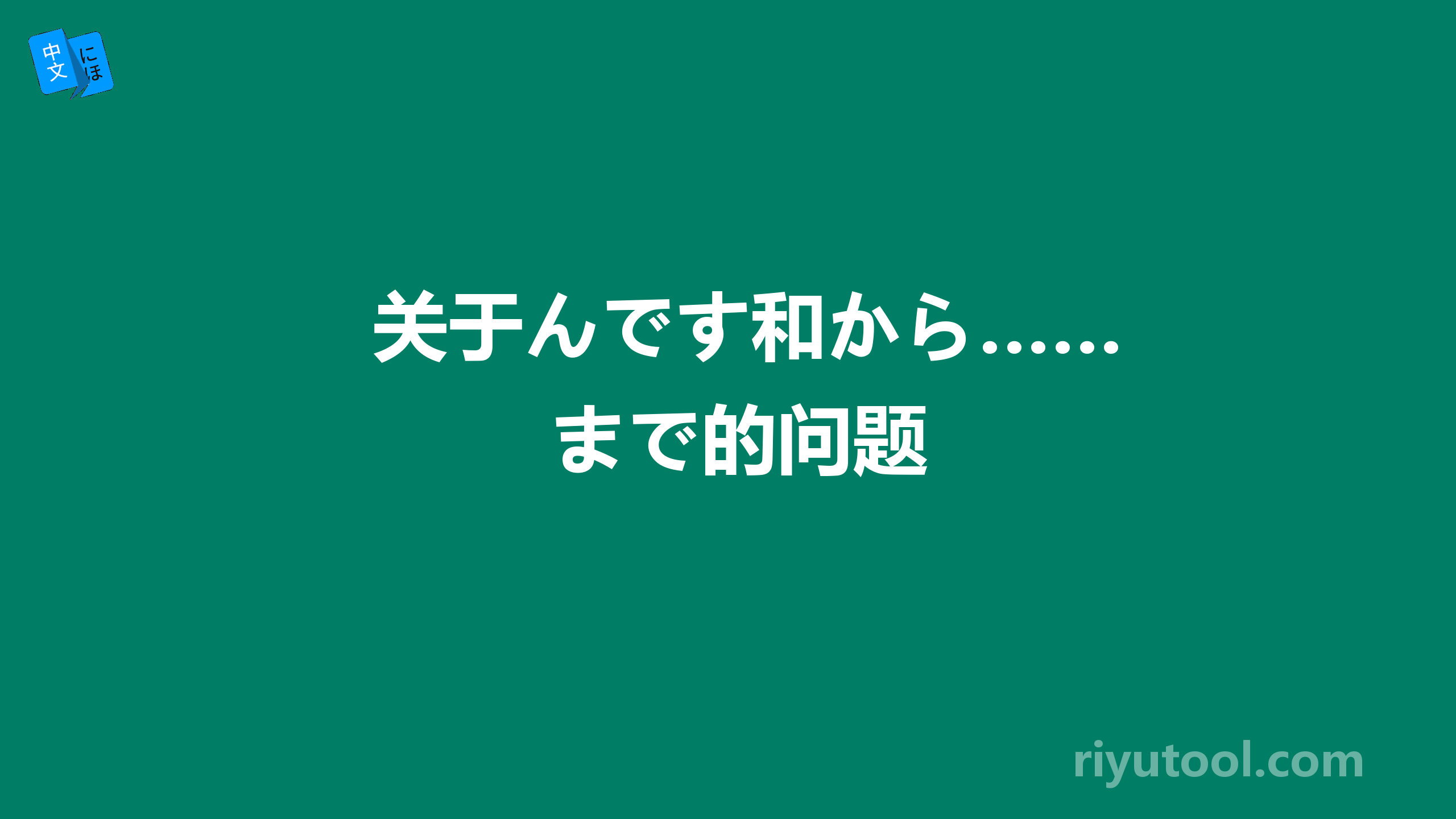 关于んです和から……まで的问题