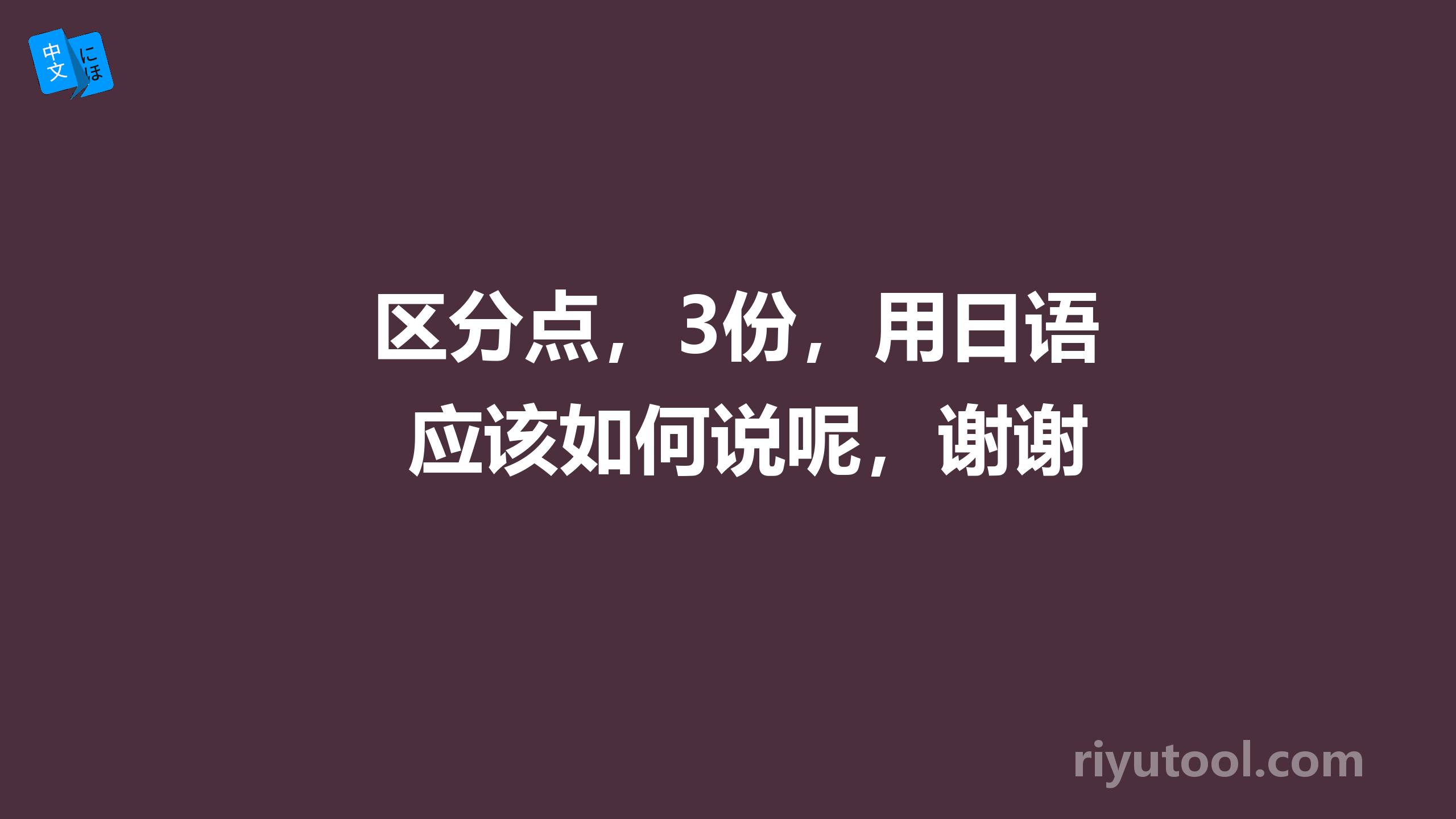 区分点，3份，用日语应该如何说呢，谢谢