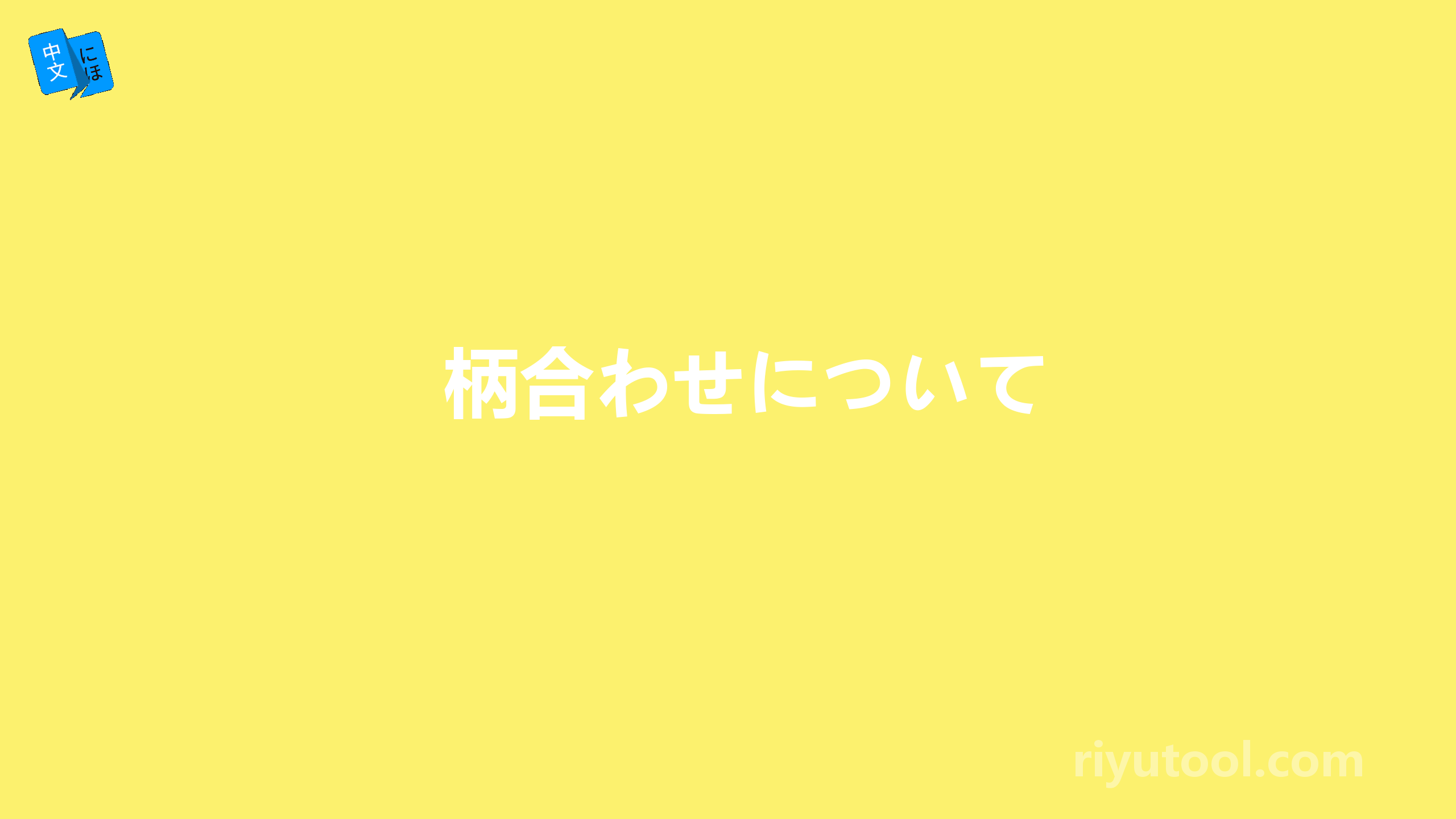 柄合わせについて